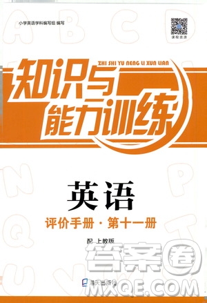海天出版社2019知識與能力訓練英語評價手冊第十一冊上教版答案