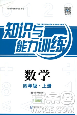 海天出版社2019知識(shí)與能力訓(xùn)練四年級(jí)數(shù)學(xué)上冊(cè)北師大版B版答案