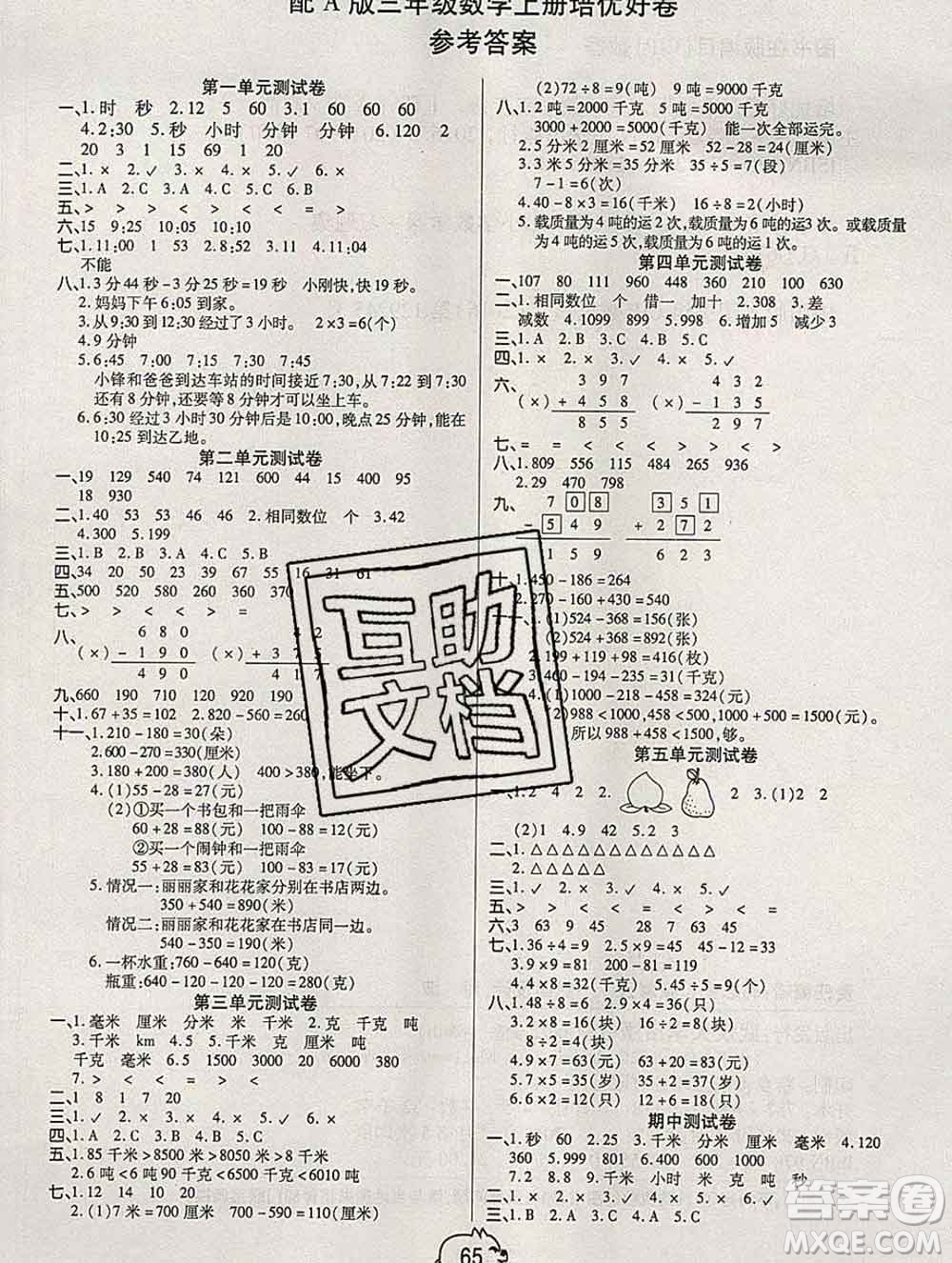 武漢大學(xué)出版社2019秋新版培優(yōu)好卷單元期末卷三年級(jí)數(shù)學(xué)人教版A版答案