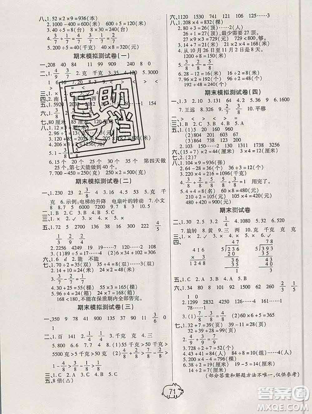 武漢大學出版社2019秋新版培優(yōu)好卷單元期末卷三年級數(shù)學蘇教版B版答案