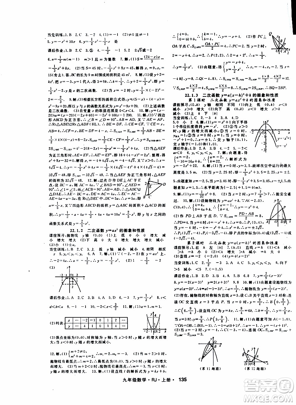 吉林教育出版社2019年名師大課堂數(shù)學(xué)九年級(jí)上冊(cè)RJ人教版參考答案