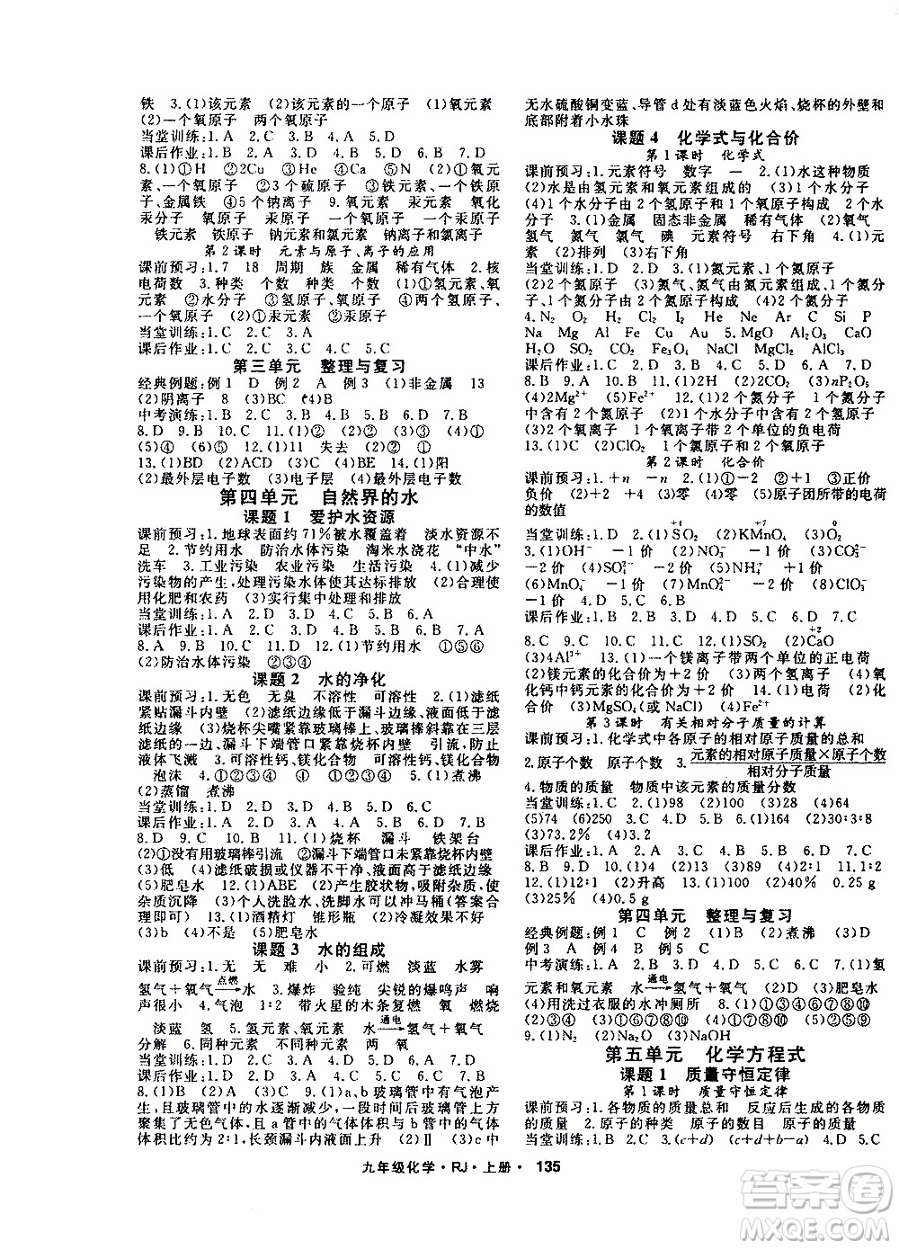 吉林教育出版社2019年名師大課堂化學(xué)九年級(jí)上冊RJ人教版參考答案