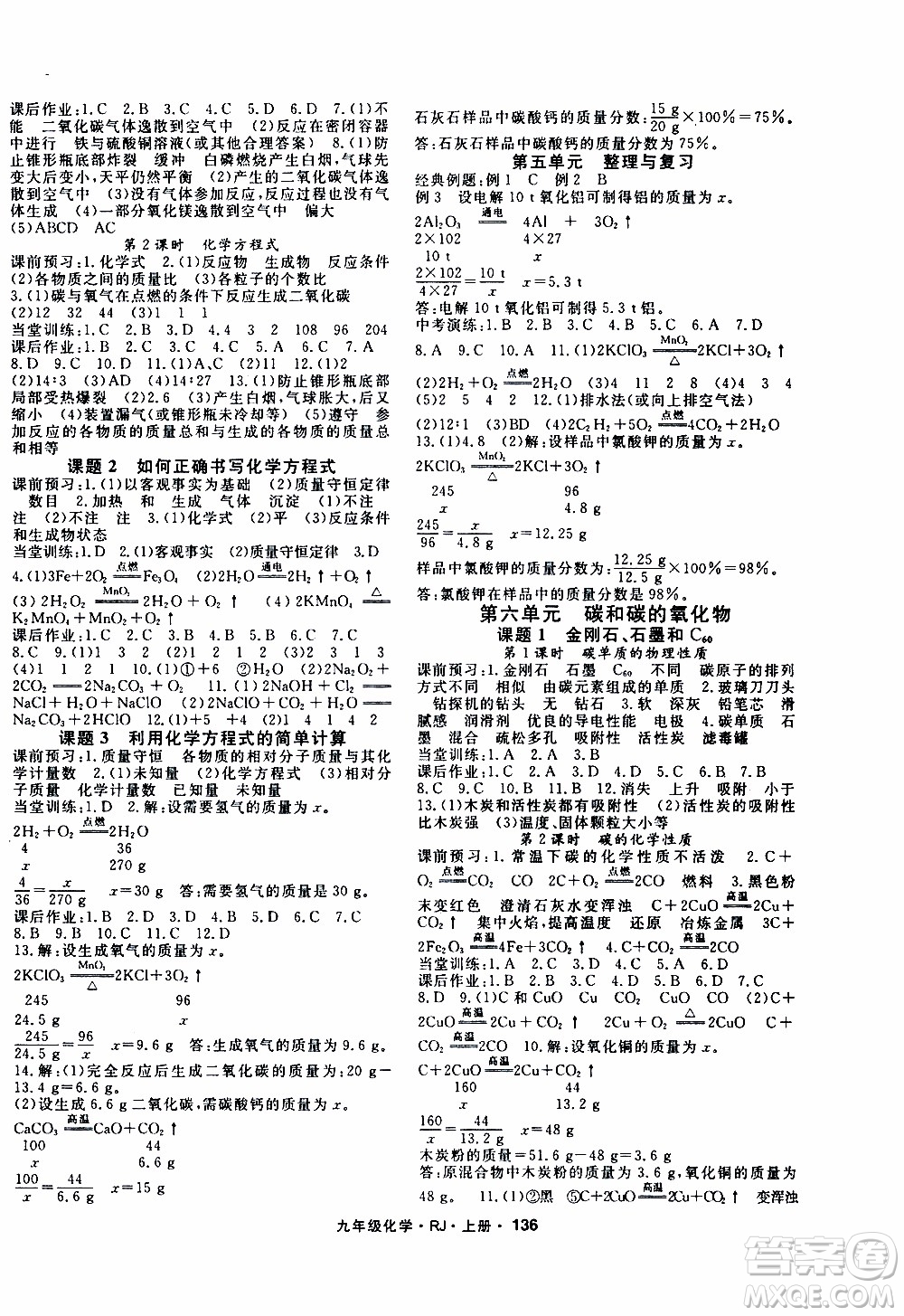 吉林教育出版社2019年名師大課堂化學(xué)九年級(jí)上冊RJ人教版參考答案