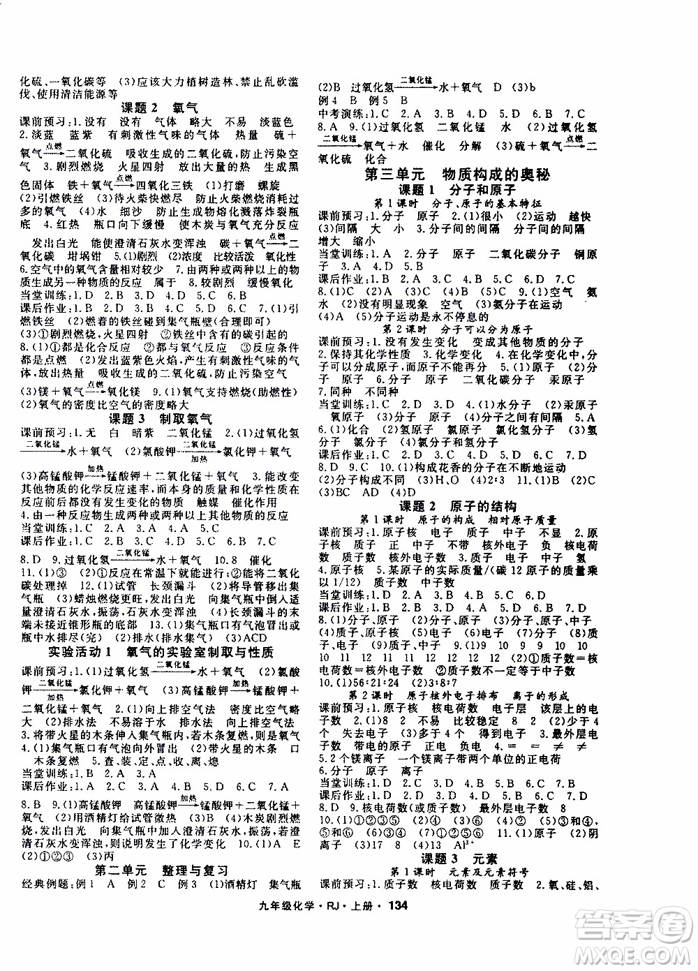 吉林教育出版社2019年名師大課堂化學(xué)九年級(jí)上冊RJ人教版參考答案