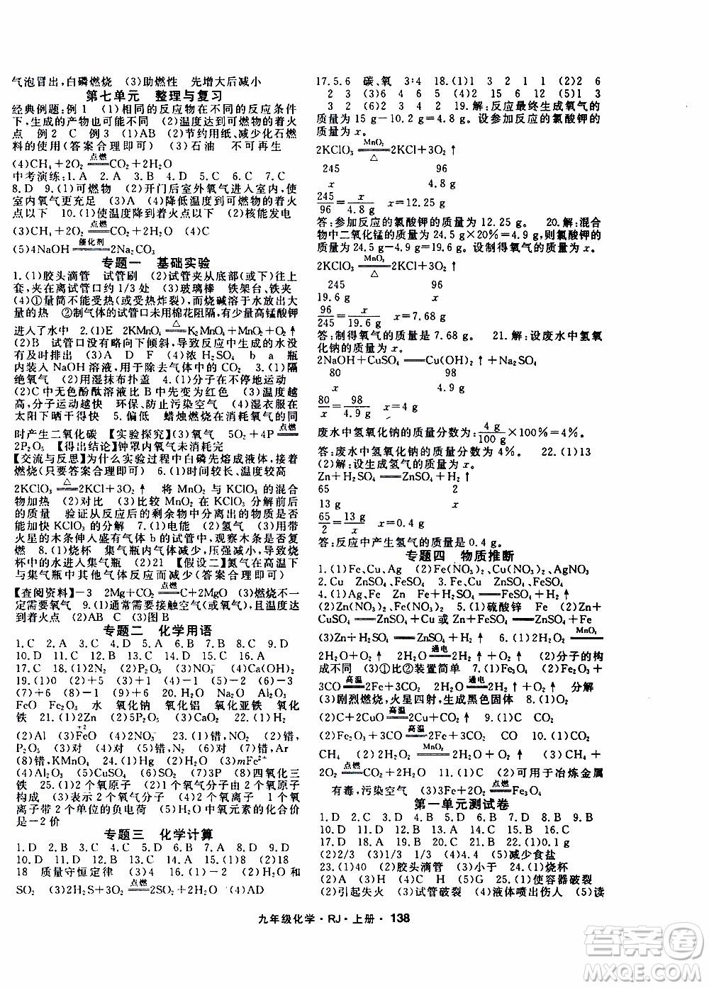吉林教育出版社2019年名師大課堂化學(xué)九年級(jí)上冊RJ人教版參考答案