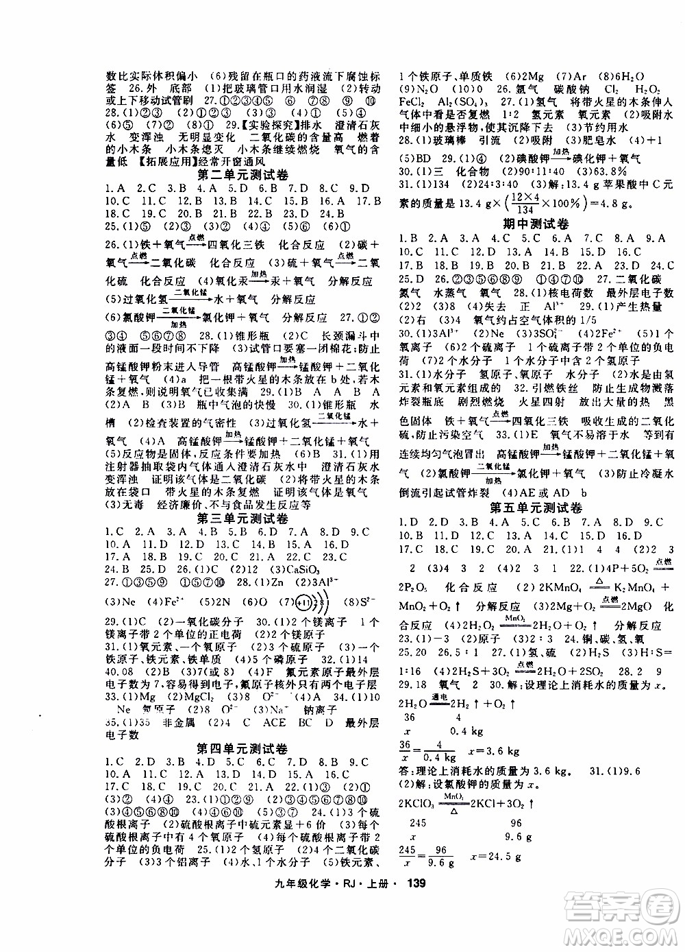 吉林教育出版社2019年名師大課堂化學(xué)九年級(jí)上冊RJ人教版參考答案