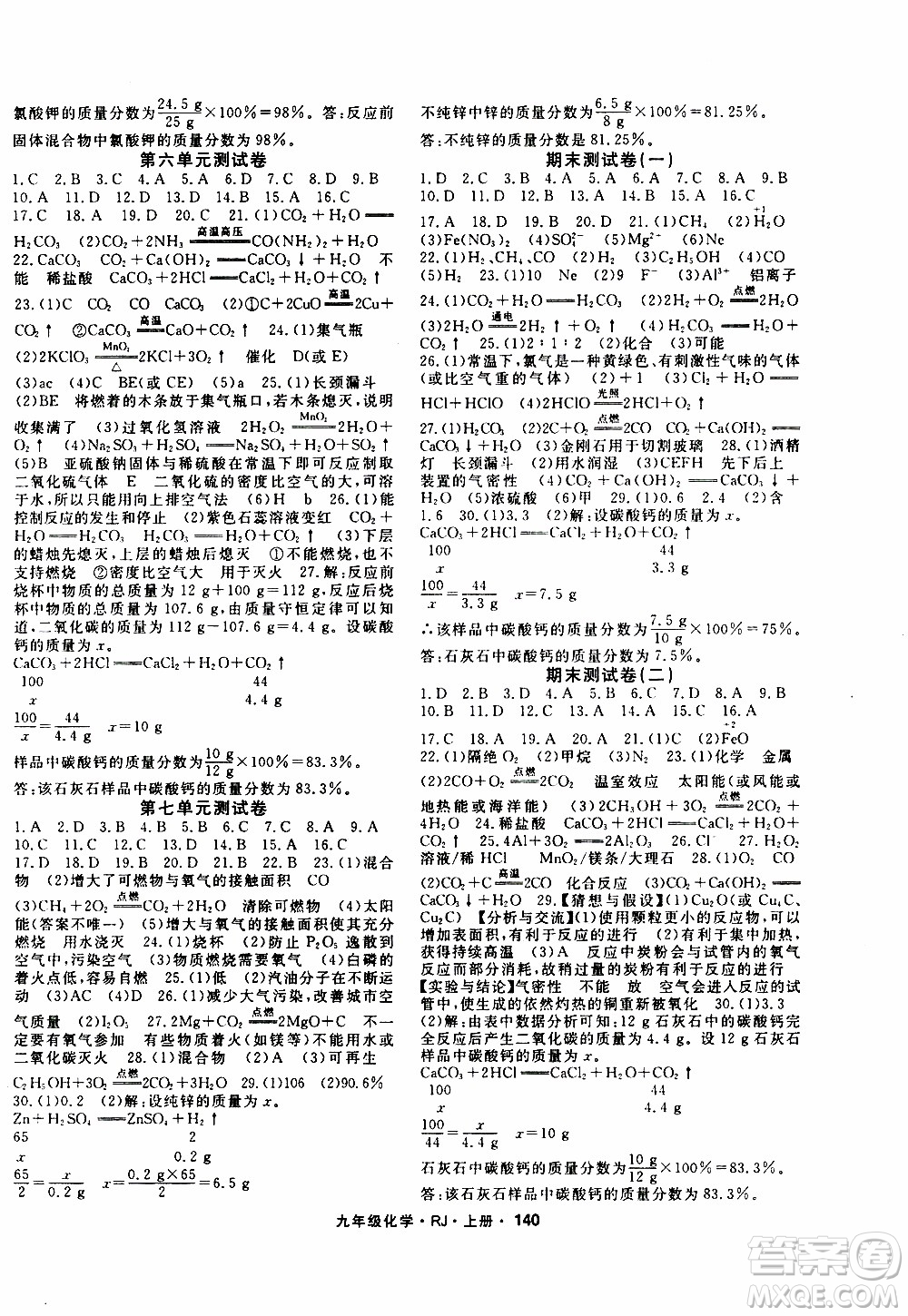 吉林教育出版社2019年名師大課堂化學(xué)九年級(jí)上冊RJ人教版參考答案
