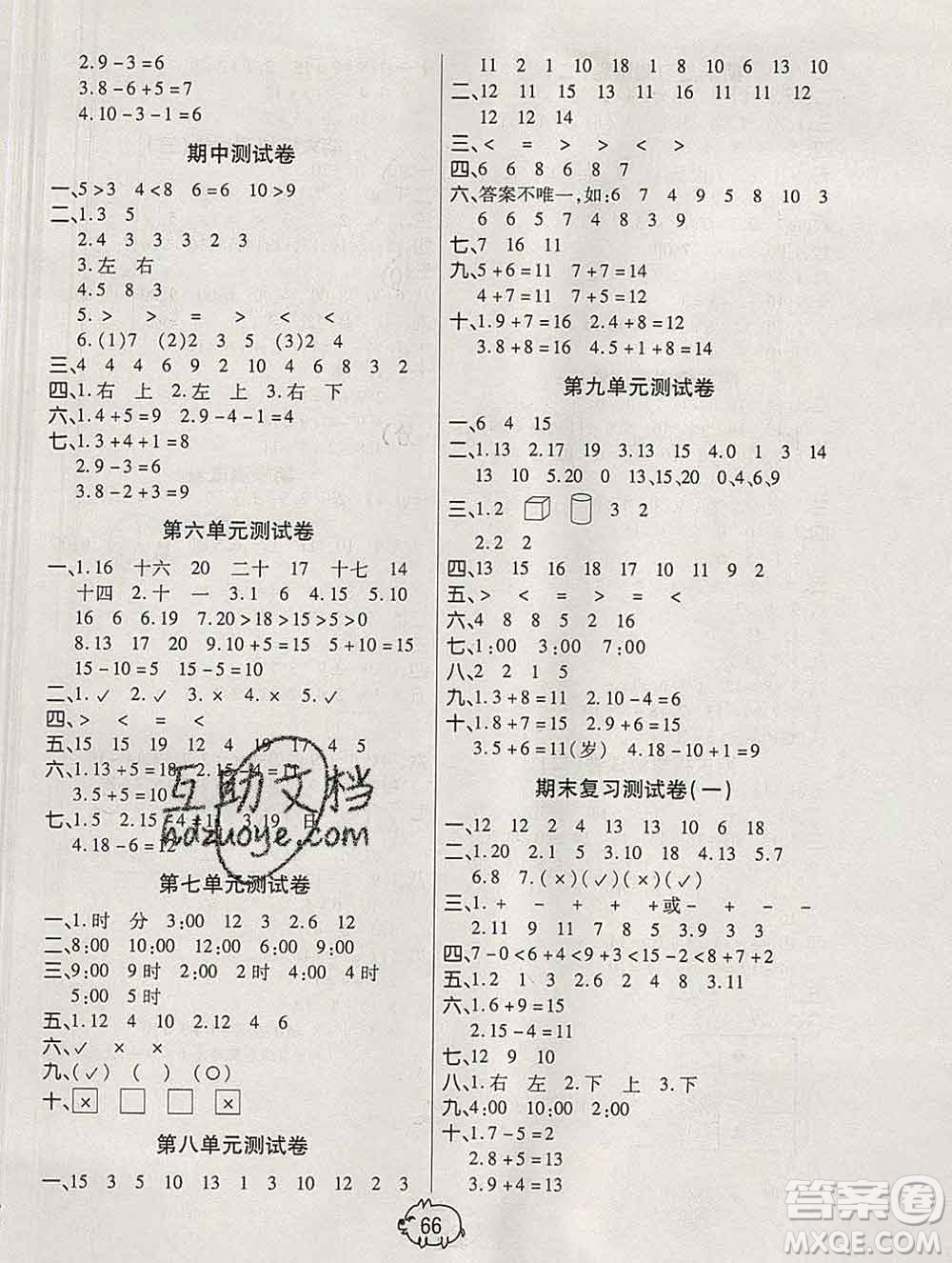武漢大學(xué)出版社2019秋新版培優(yōu)好卷單元期末卷一年級(jí)數(shù)學(xué)人教版A版答案