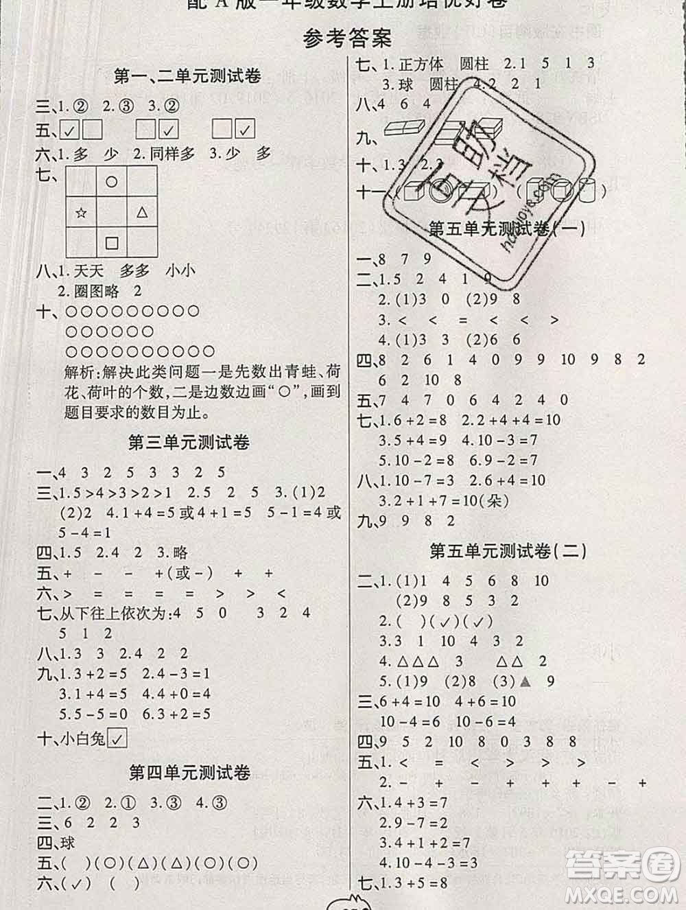 武漢大學(xué)出版社2019秋新版培優(yōu)好卷單元期末卷一年級(jí)數(shù)學(xué)人教版A版答案