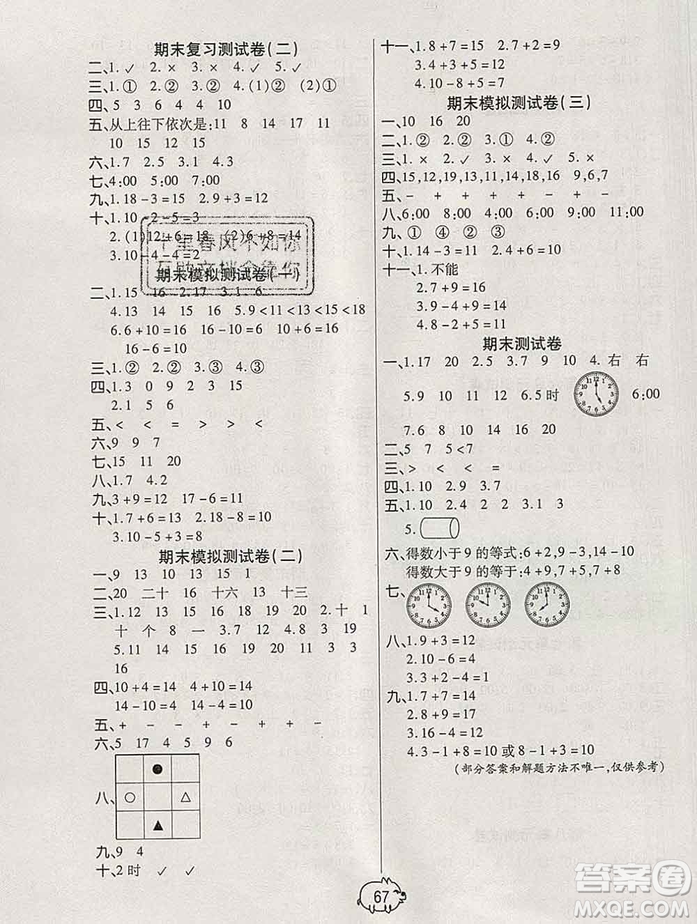 武漢大學(xué)出版社2019秋新版培優(yōu)好卷單元期末卷一年級(jí)數(shù)學(xué)人教版A版答案
