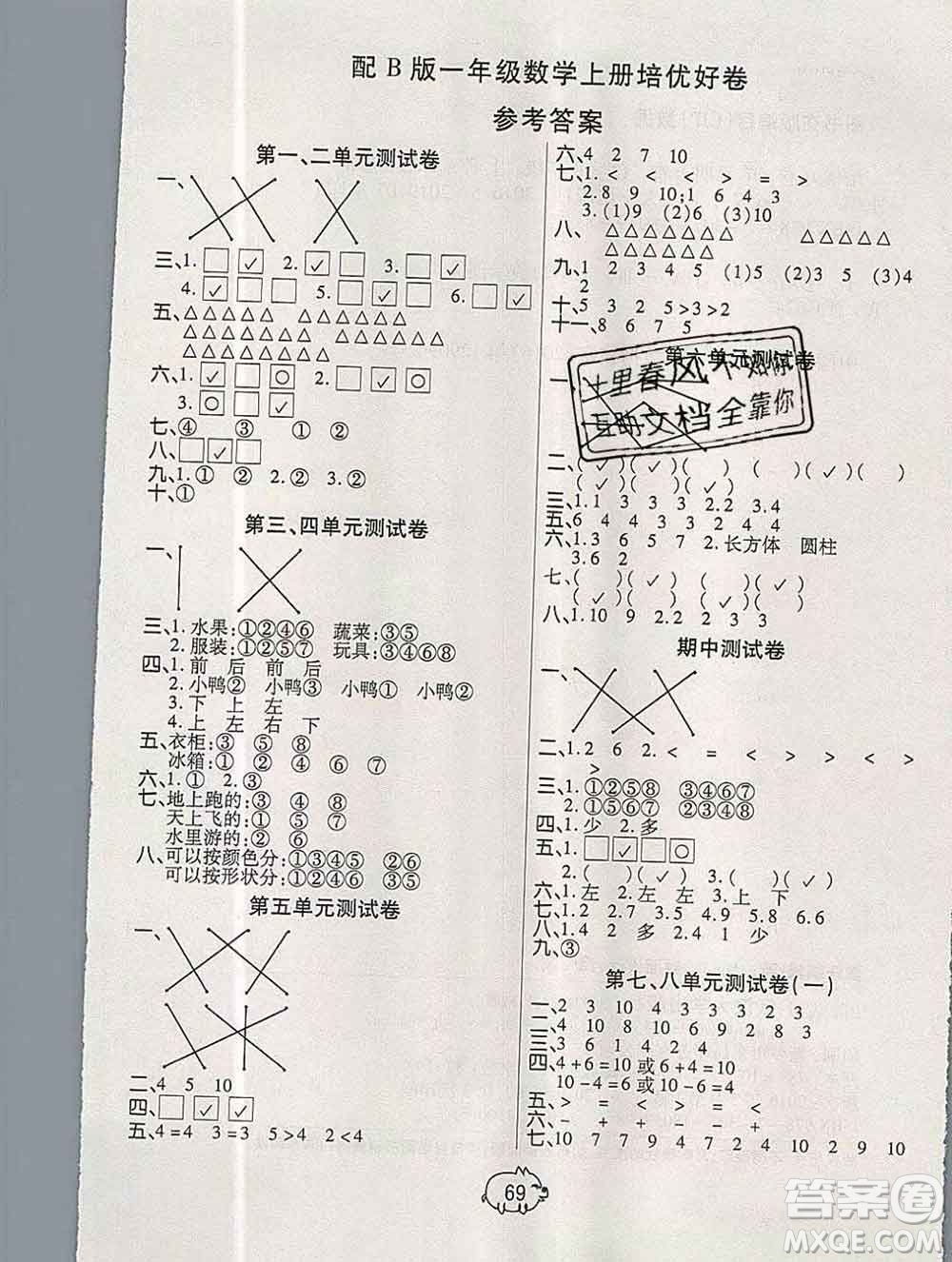 武漢大學(xué)出版社2019秋新版培優(yōu)好卷單元期末卷一年級(jí)數(shù)學(xué)蘇教版B版答案