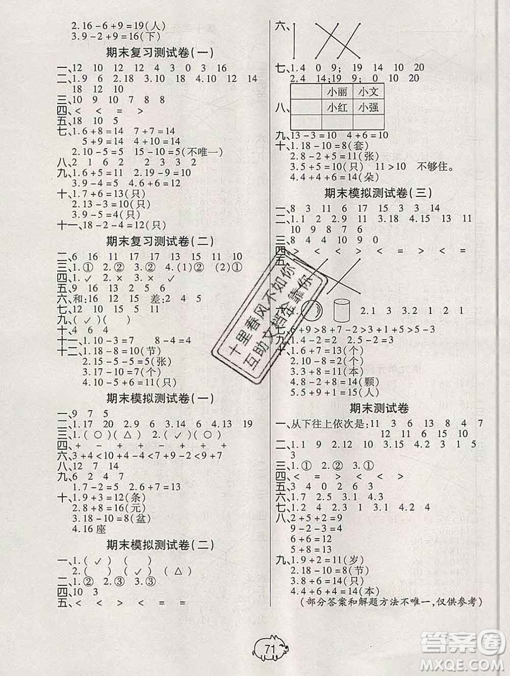 武漢大學(xué)出版社2019秋新版培優(yōu)好卷單元期末卷一年級(jí)數(shù)學(xué)蘇教版B版答案