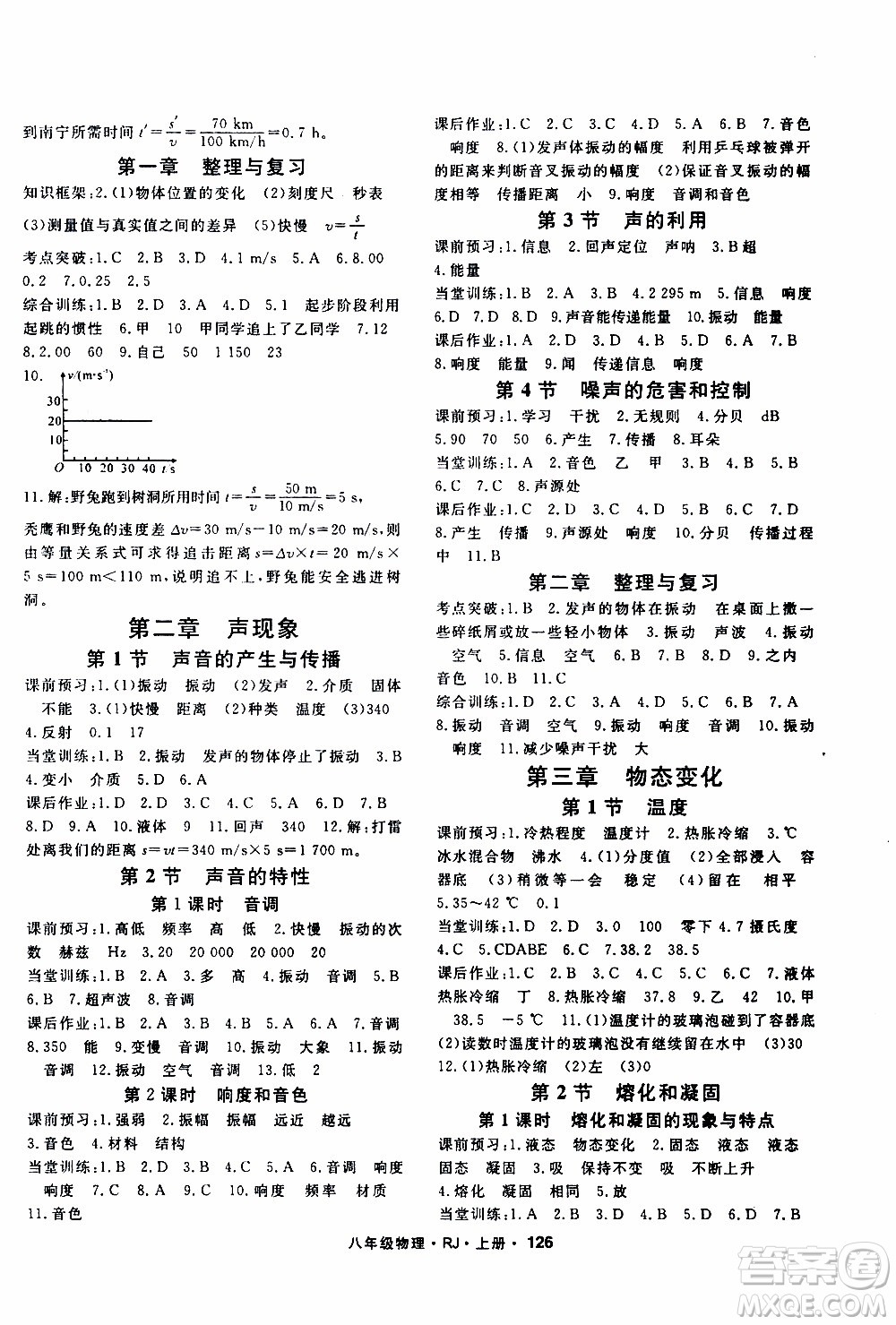 吉林教育出版社2019年名師大課堂物理八年級(jí)上冊(cè)RJ人教版參考答案