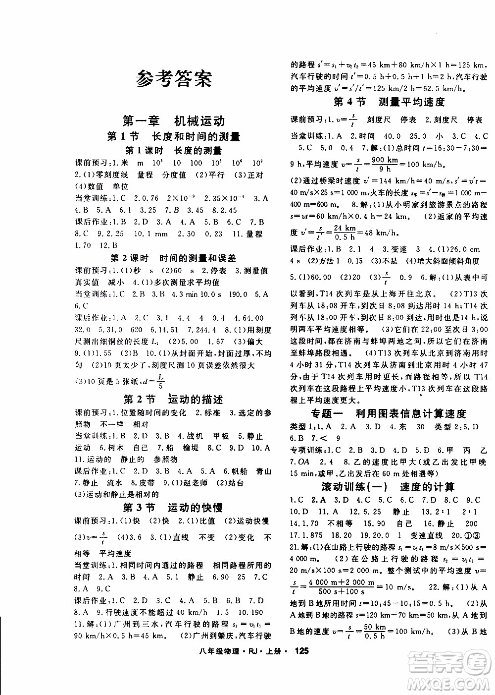 吉林教育出版社2019年名師大課堂物理八年級(jí)上冊(cè)RJ人教版參考答案