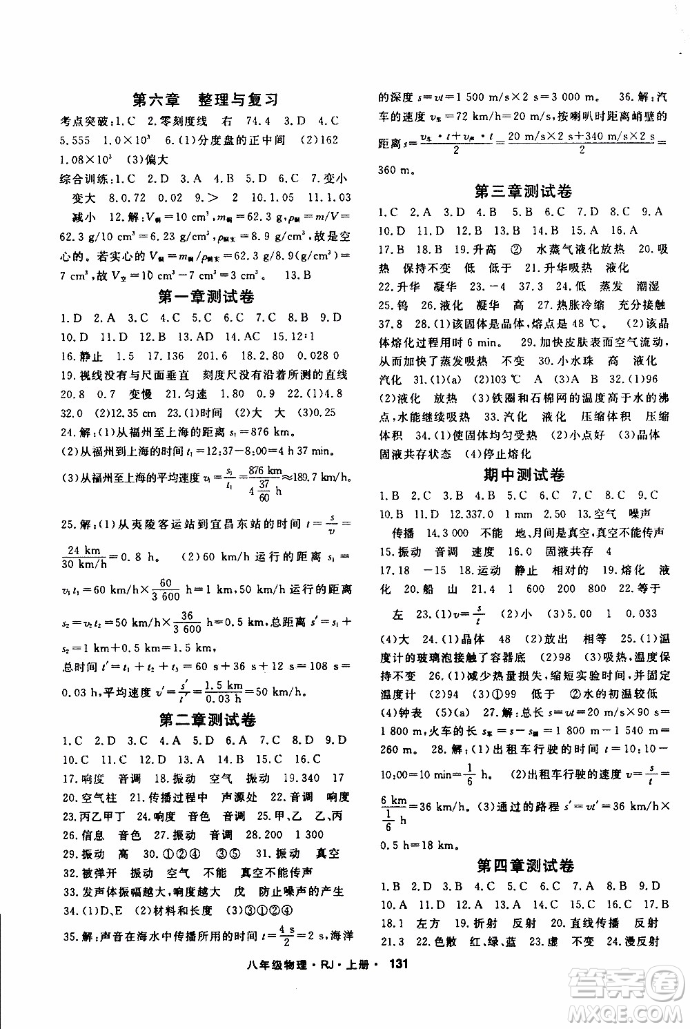 吉林教育出版社2019年名師大課堂物理八年級(jí)上冊(cè)RJ人教版參考答案
