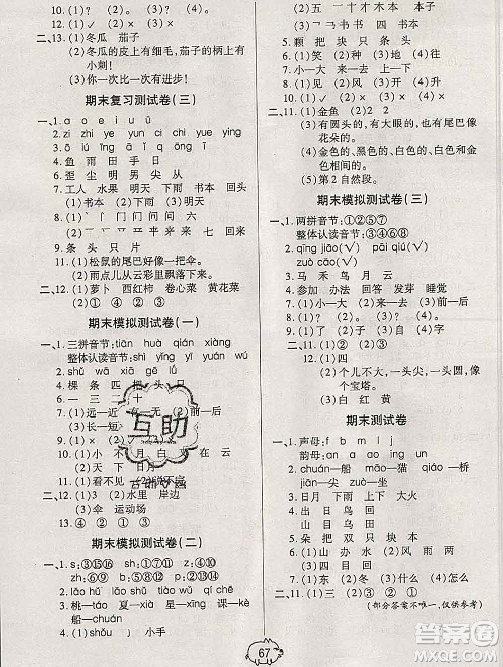 武漢大學出版社2019秋新版培優(yōu)好卷單元期末卷一年級語文人教版A版答案