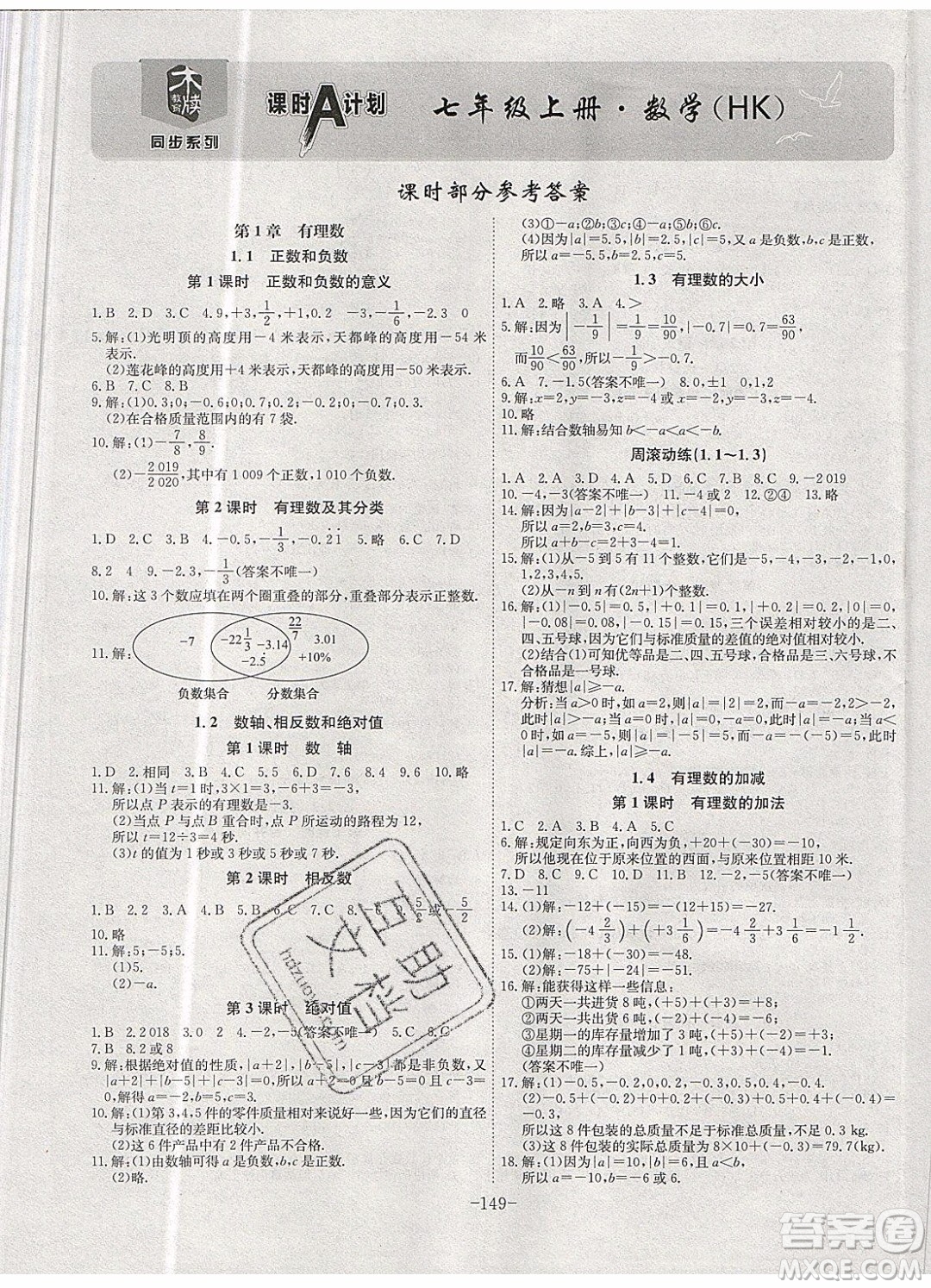 2019年名師同步課堂課時A計劃數(shù)學(xué)七年級上冊HK滬科版參考答案