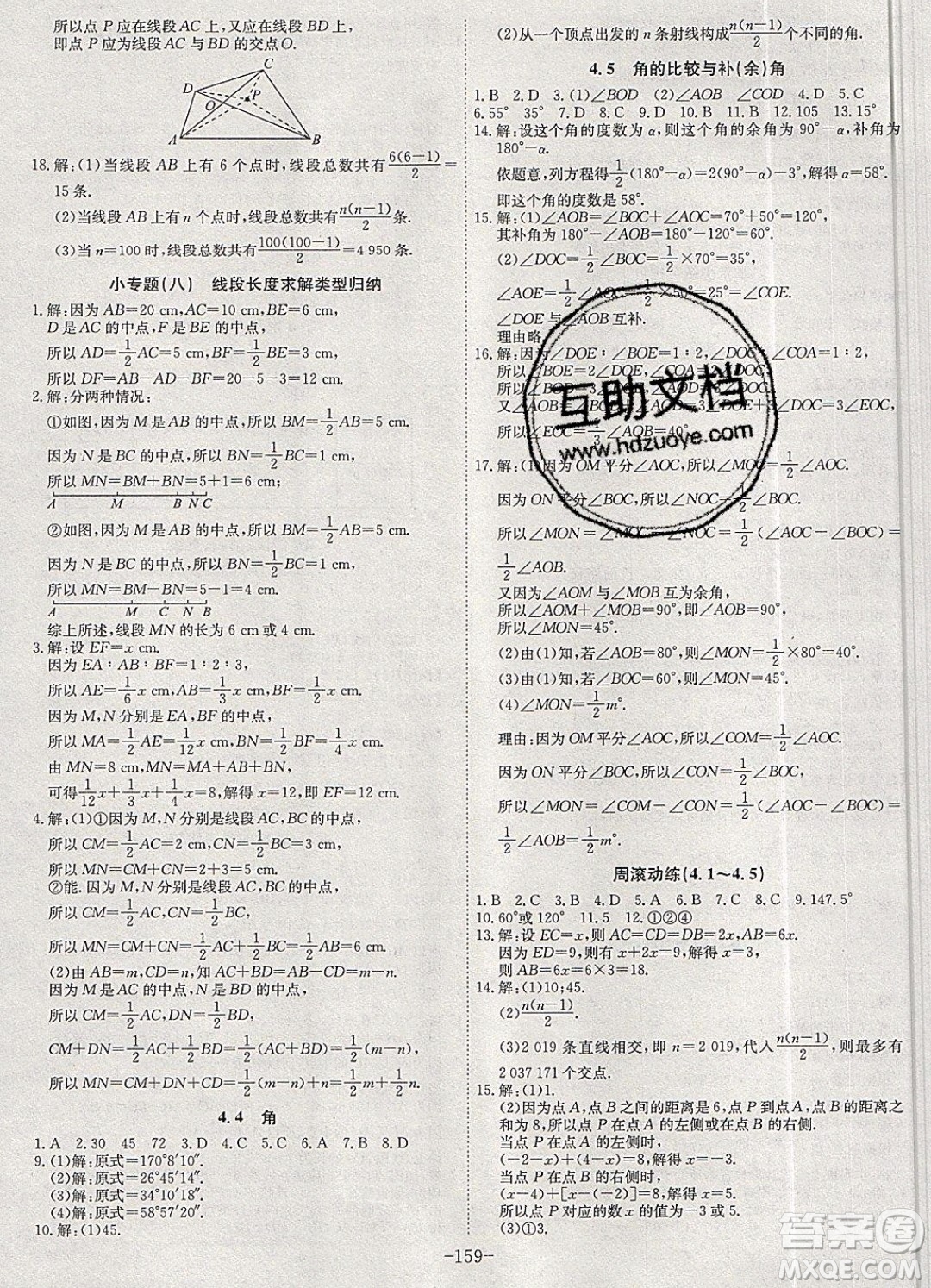 2019年名師同步課堂課時A計劃數(shù)學(xué)七年級上冊HK滬科版參考答案
