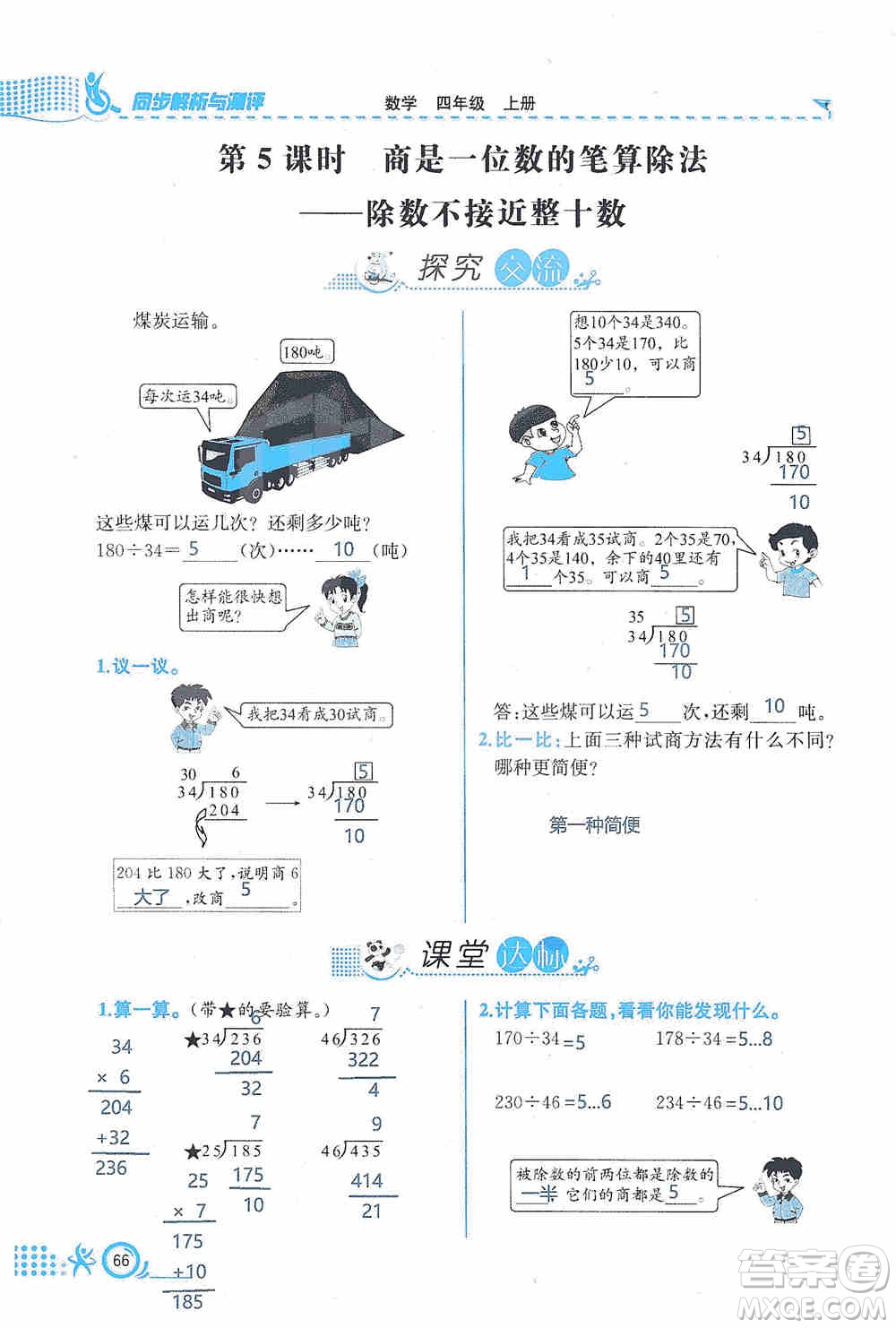 云南科技出版社2019創(chuàng)新成功學習同步導(dǎo)學同步解析與測評數(shù)學四年級上冊人教版答案