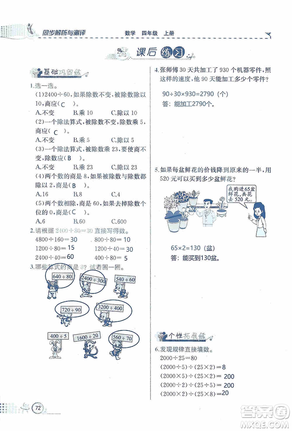 云南科技出版社2019創(chuàng)新成功學習同步導(dǎo)學同步解析與測評數(shù)學四年級上冊人教版答案
