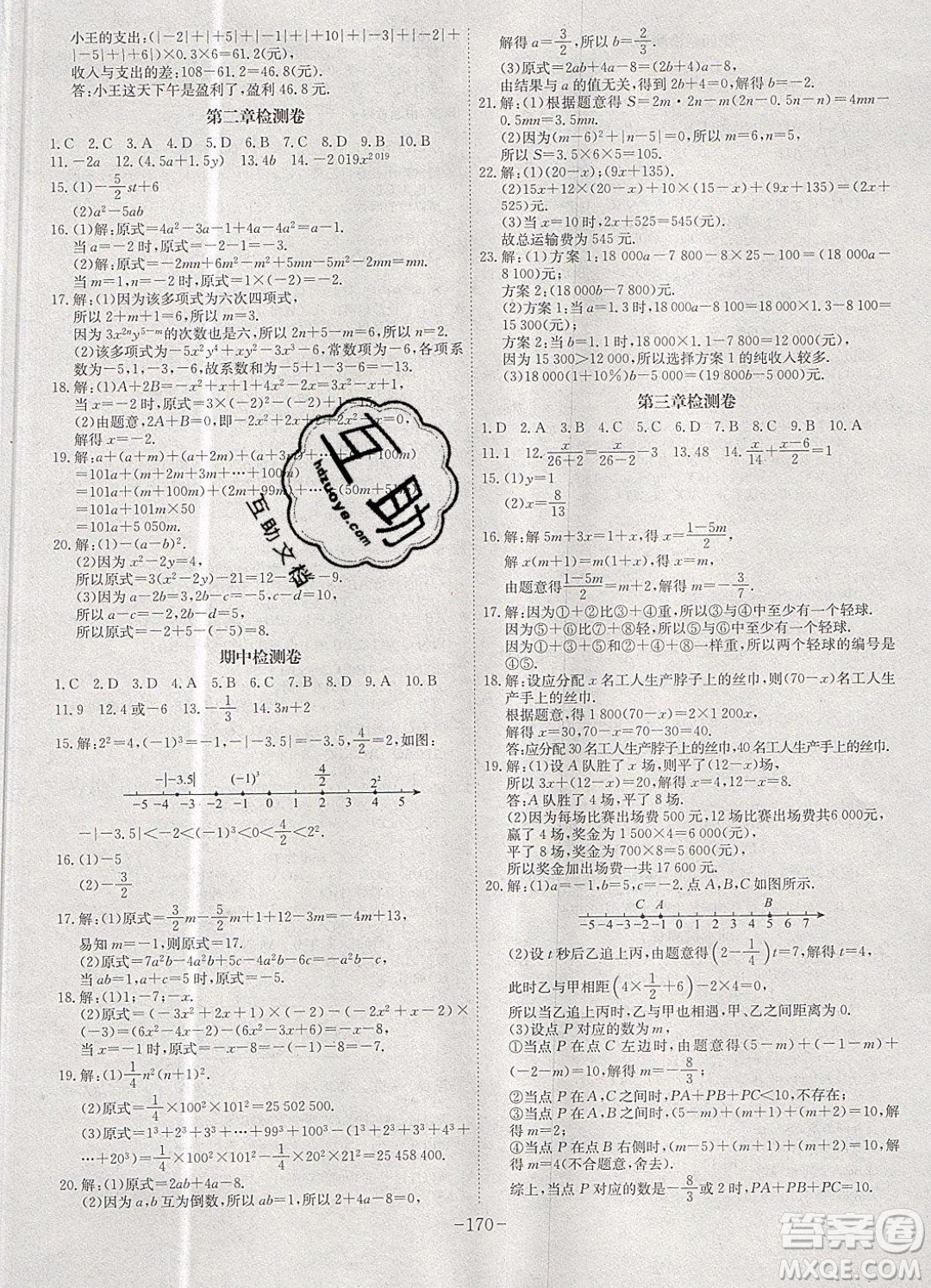 2019年名師同步課堂課時(shí)A計(jì)劃數(shù)學(xué)七年級(jí)上冊(cè)RJ人教版參考答案