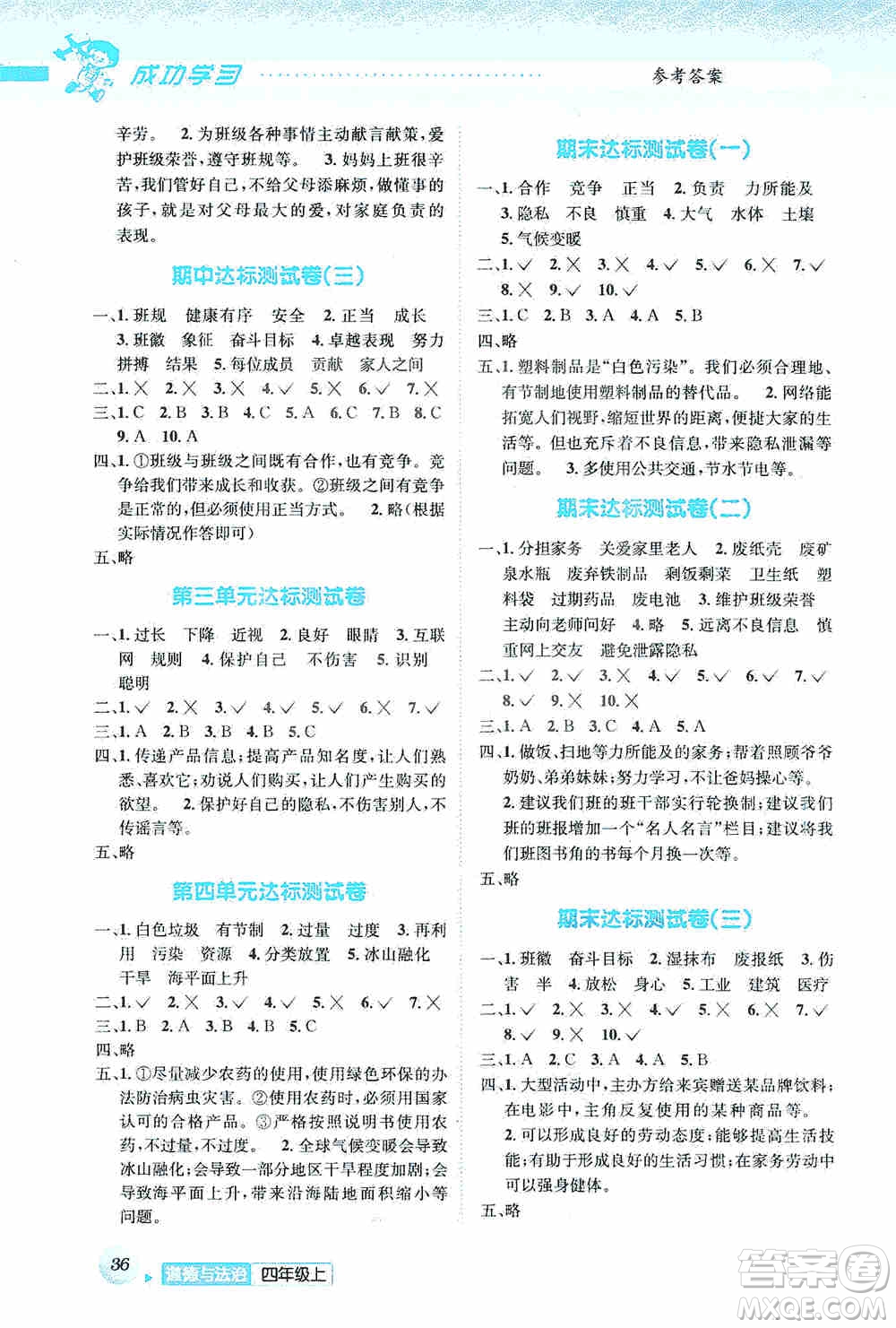 云南科技出版社2019創(chuàng)新成功學(xué)習(xí)同步導(dǎo)學(xué)道德與法治四年級上冊人教版答案