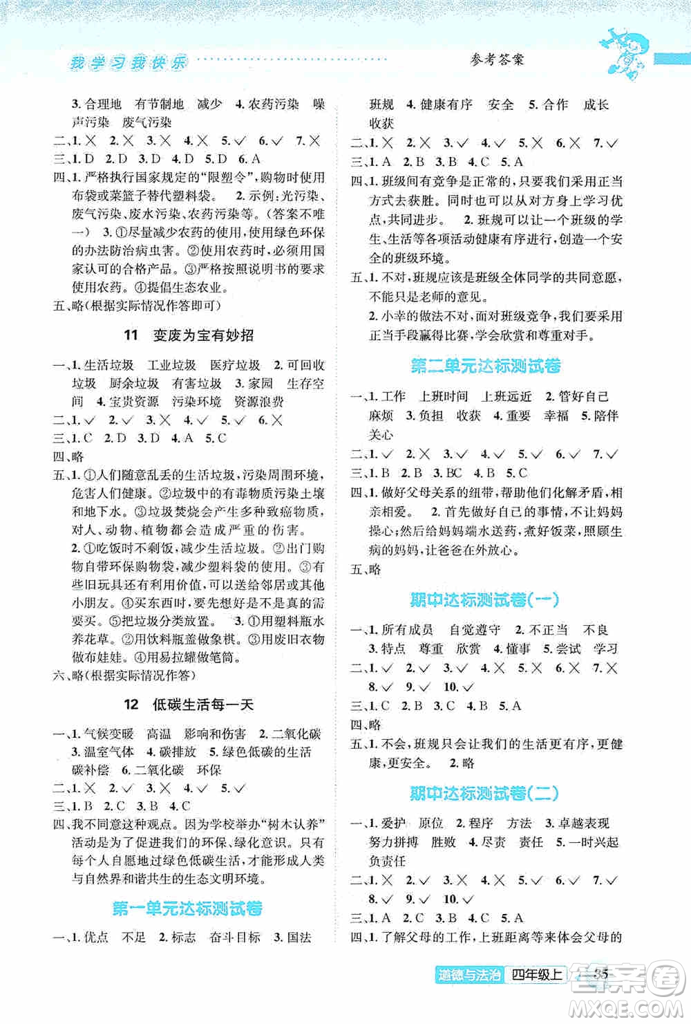 云南科技出版社2019創(chuàng)新成功學(xué)習(xí)同步導(dǎo)學(xué)道德與法治四年級上冊人教版答案