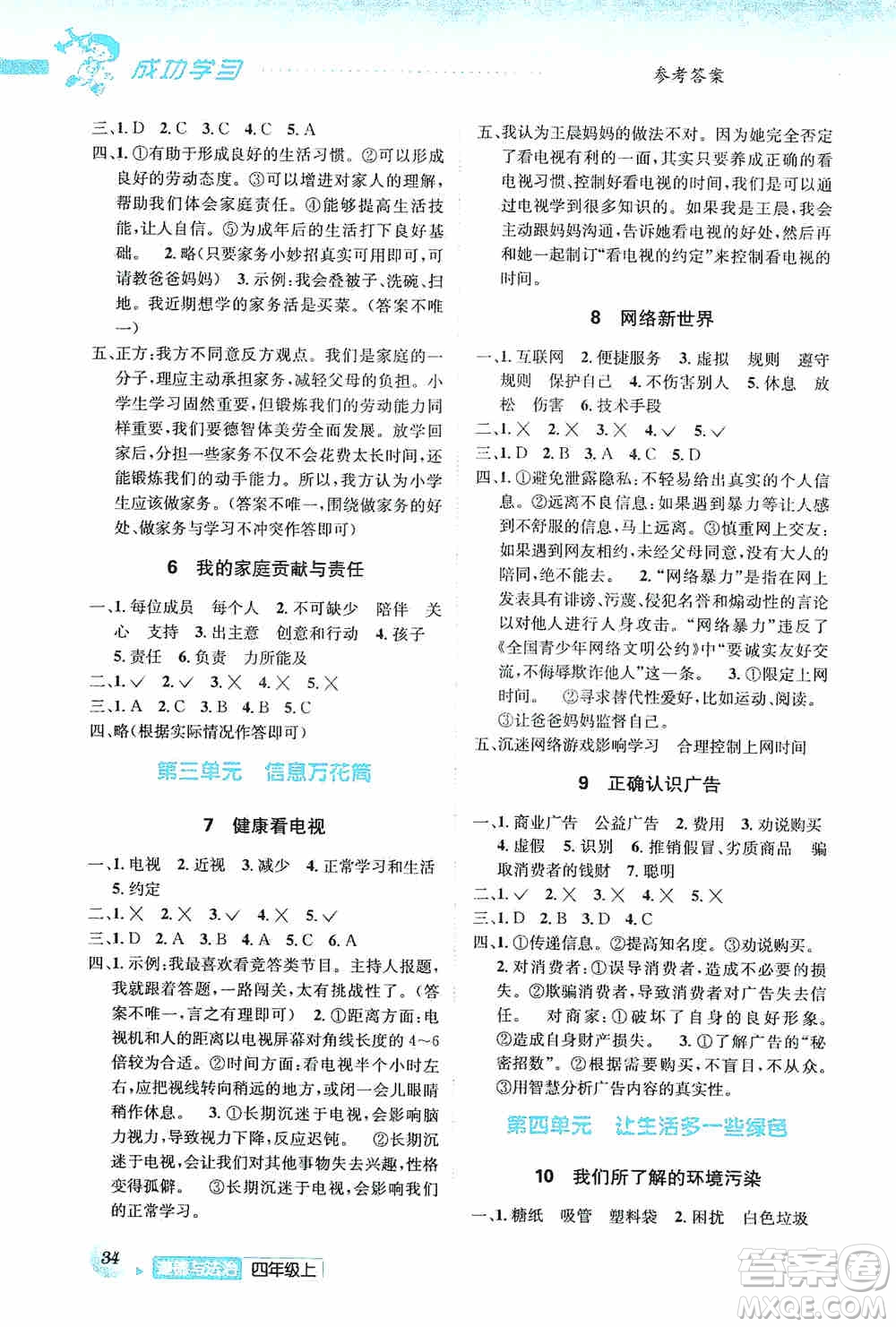 云南科技出版社2019創(chuàng)新成功學(xué)習(xí)同步導(dǎo)學(xué)道德與法治四年級上冊人教版答案