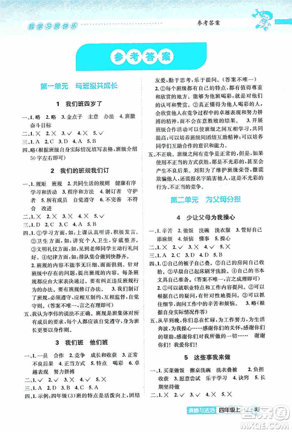 云南科技出版社2019創(chuàng)新成功學(xué)習(xí)同步導(dǎo)學(xué)道德與法治四年級上冊人教版答案