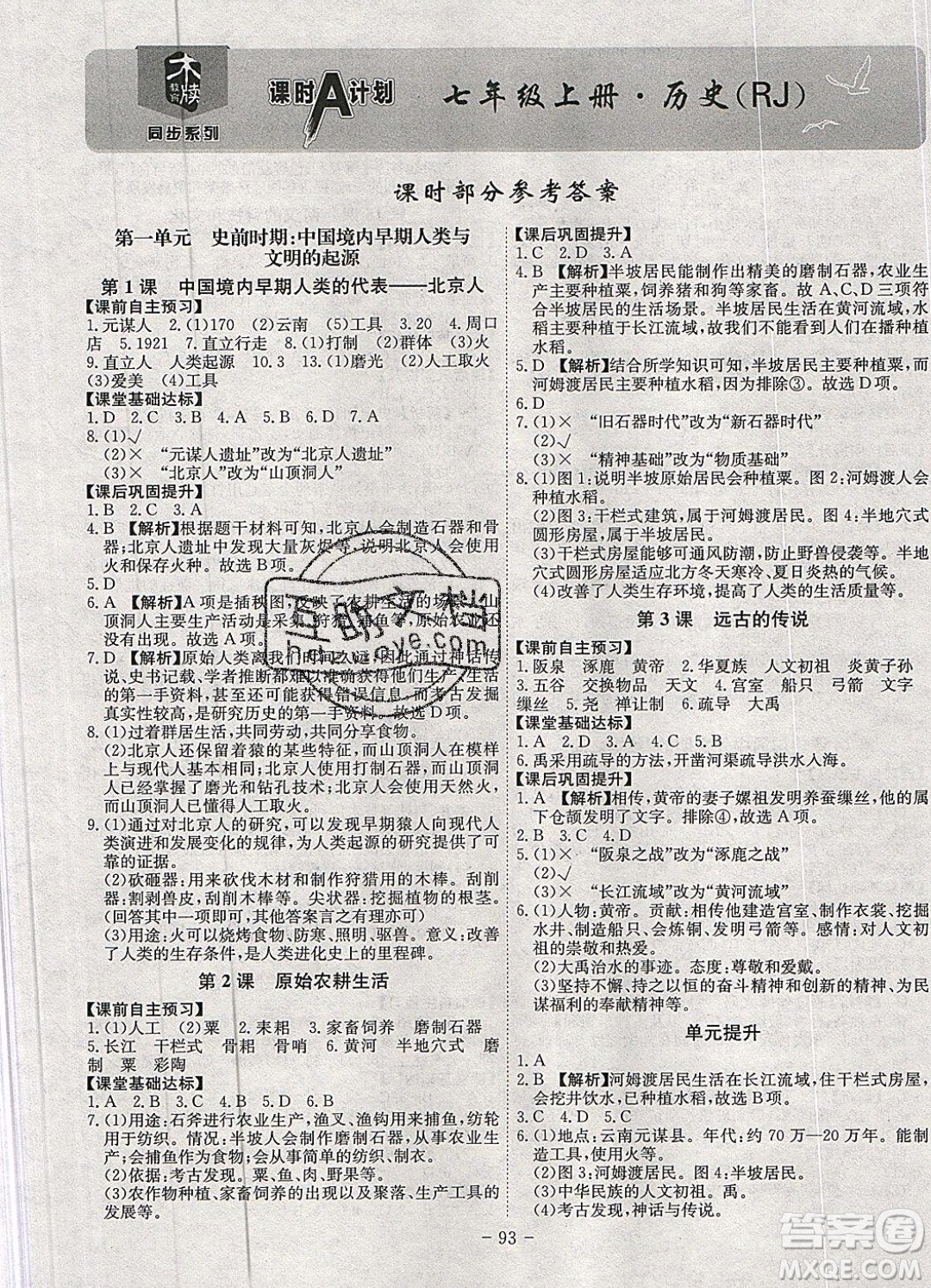 2019年名師同步課堂課時(shí)A計(jì)劃歷史七年級上冊RJ人教版參考答案