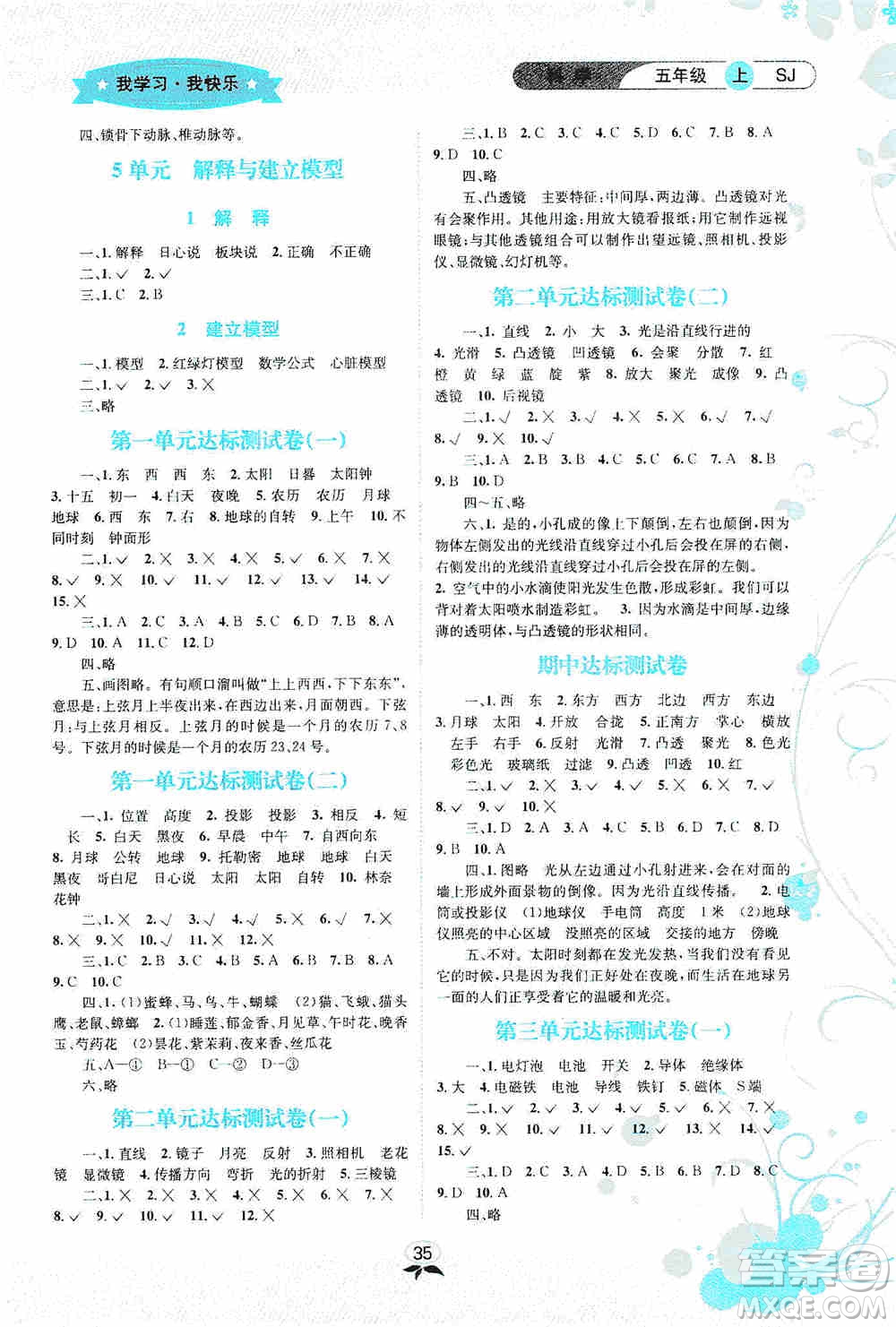 云南科技出版社2019創(chuàng)新成功學(xué)習(xí)同步導(dǎo)學(xué)科學(xué)五年級上冊蘇教版答案
