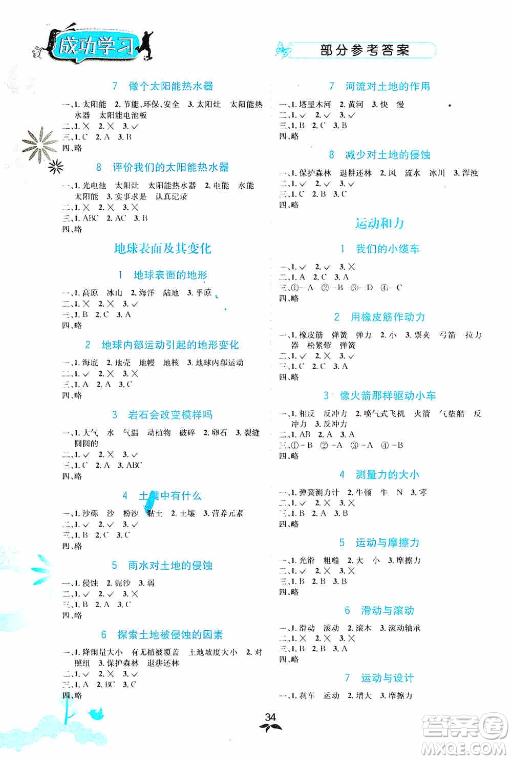 云南科技出版社2019創(chuàng)新成功學(xué)習(xí)同步導(dǎo)學(xué)科學(xué)五年級(jí)上冊(cè)教科版答案