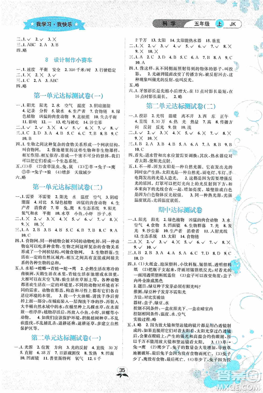 云南科技出版社2019創(chuàng)新成功學(xué)習(xí)同步導(dǎo)學(xué)科學(xué)五年級(jí)上冊(cè)教科版答案
