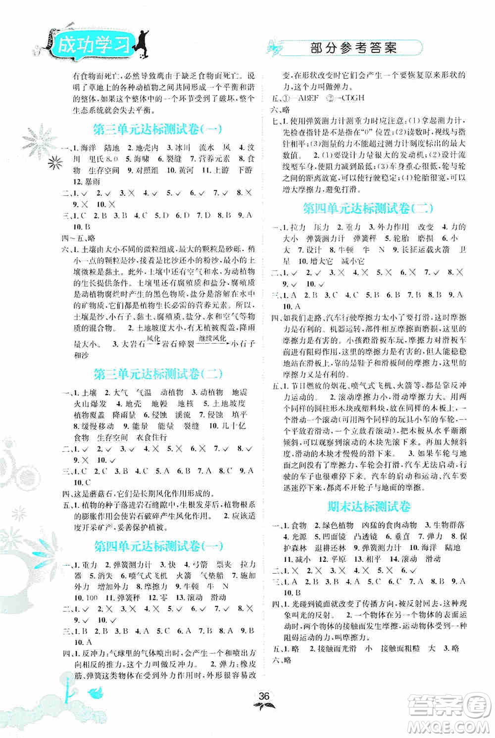 云南科技出版社2019創(chuàng)新成功學(xué)習(xí)同步導(dǎo)學(xué)科學(xué)五年級(jí)上冊(cè)教科版答案