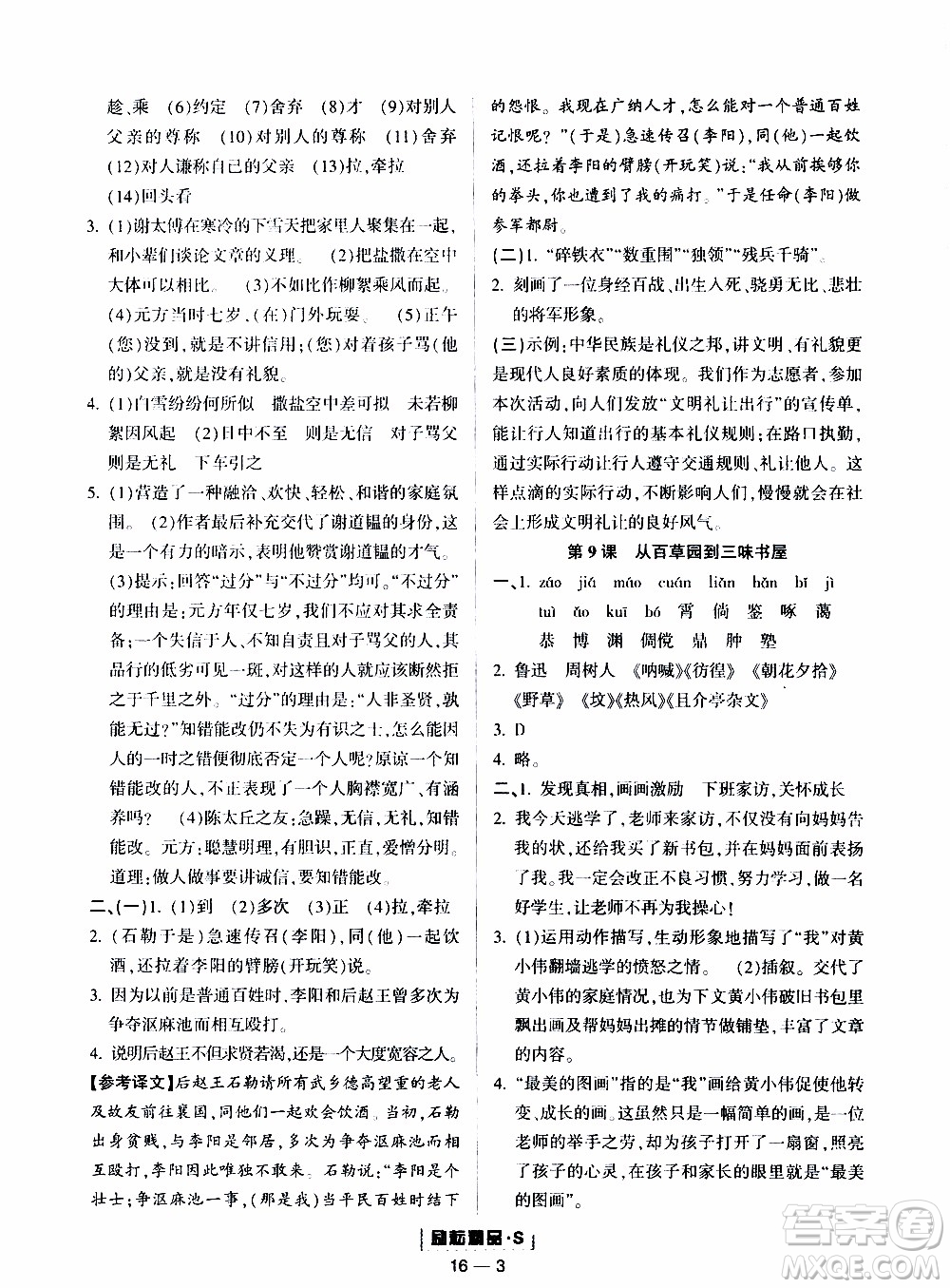 勵(lì)耘書業(yè)2019年勵(lì)耘活頁七年級(jí)上冊(cè)語文人教版參考答案