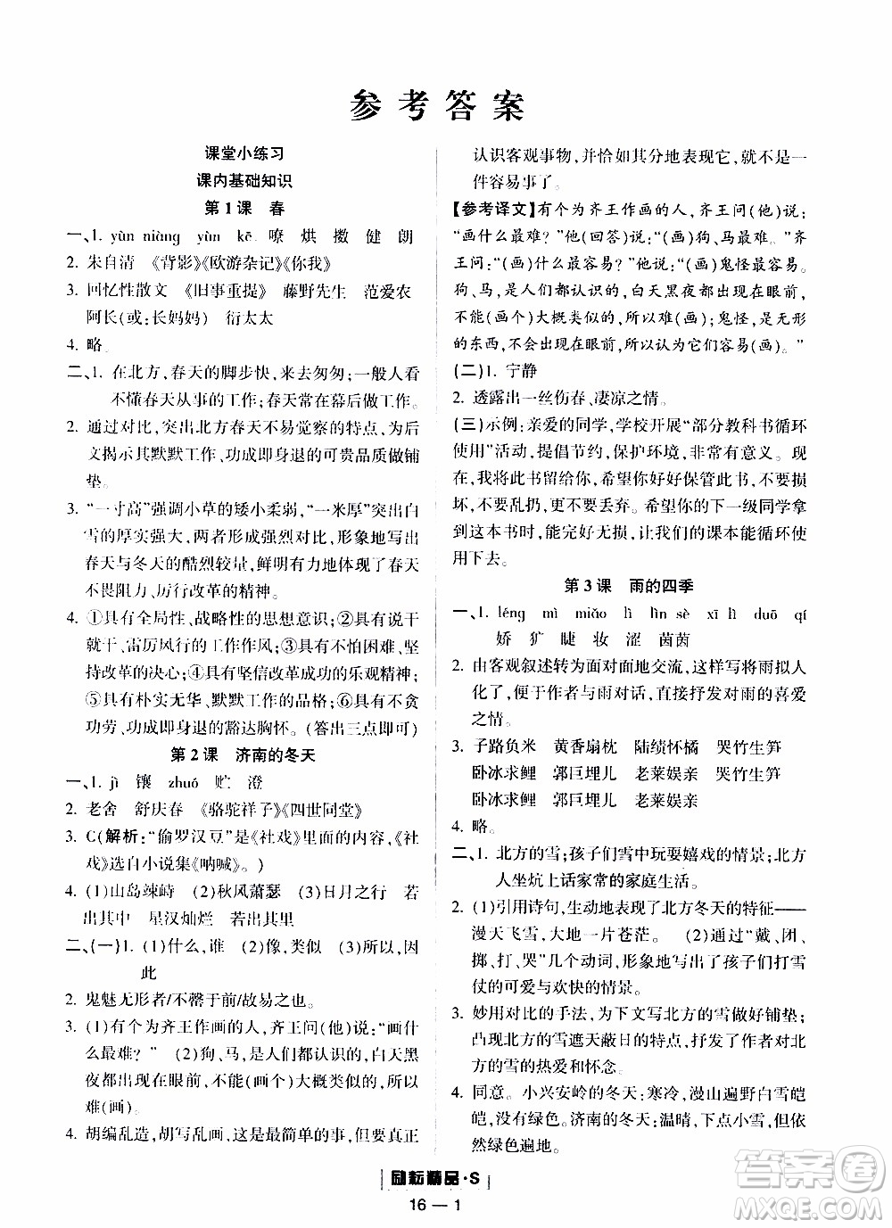 勵(lì)耘書業(yè)2019年勵(lì)耘活頁七年級(jí)上冊(cè)語文人教版參考答案