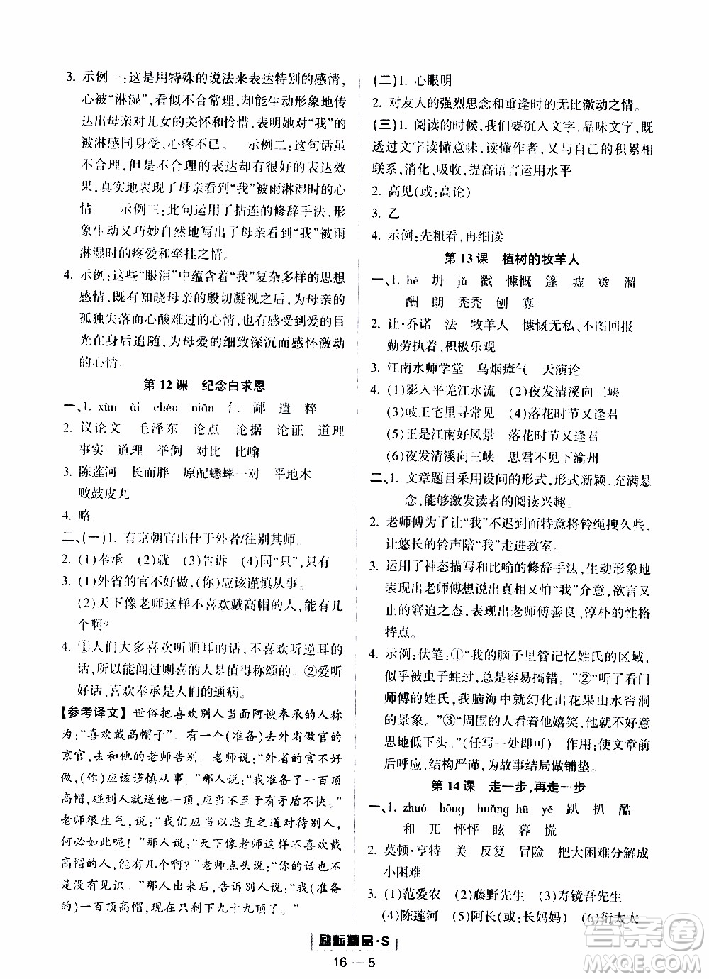 勵(lì)耘書業(yè)2019年勵(lì)耘活頁七年級(jí)上冊(cè)語文人教版參考答案