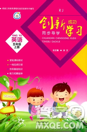 云南科技出版社2019創(chuàng)新成功學(xué)習(xí)同步導(dǎo)學(xué)英語五年級(jí)上冊人教版答案
