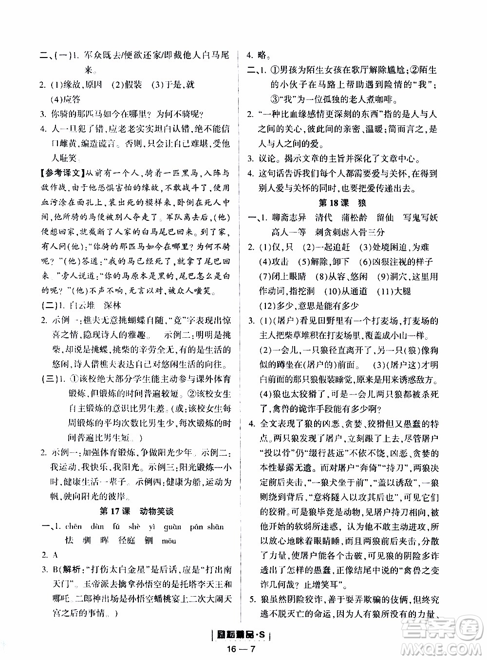 勵(lì)耘書業(yè)2019年勵(lì)耘活頁七年級(jí)上冊(cè)語文人教版參考答案