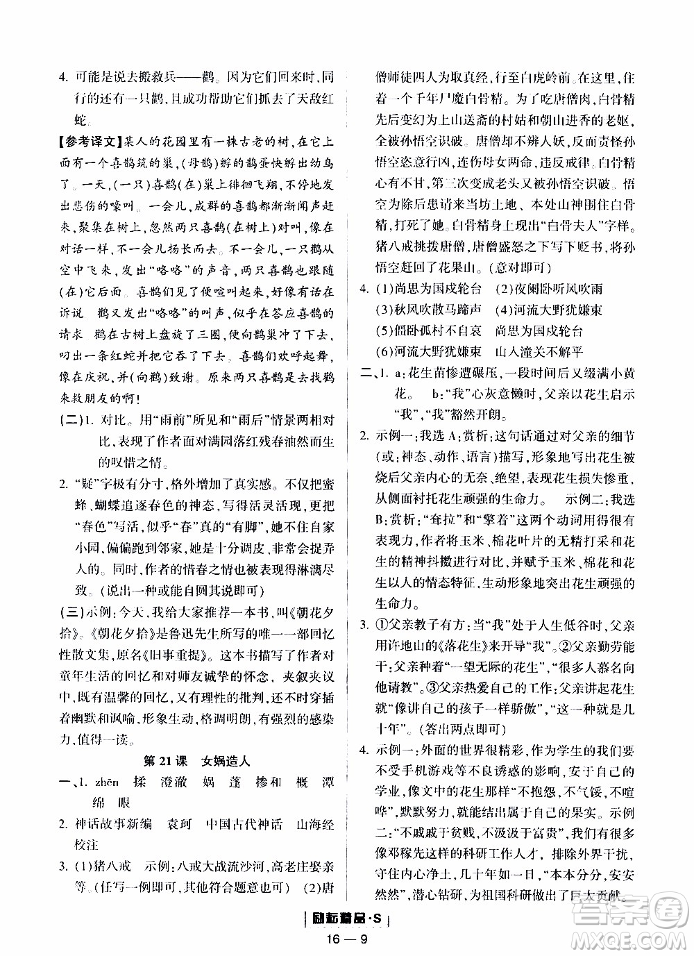 勵(lì)耘書業(yè)2019年勵(lì)耘活頁七年級(jí)上冊(cè)語文人教版參考答案