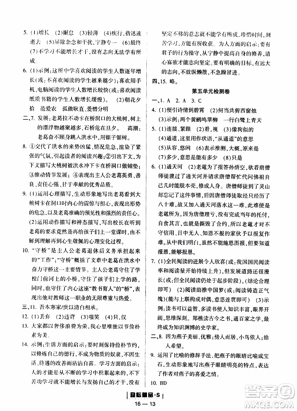 勵(lì)耘書業(yè)2019年勵(lì)耘活頁七年級(jí)上冊(cè)語文人教版參考答案