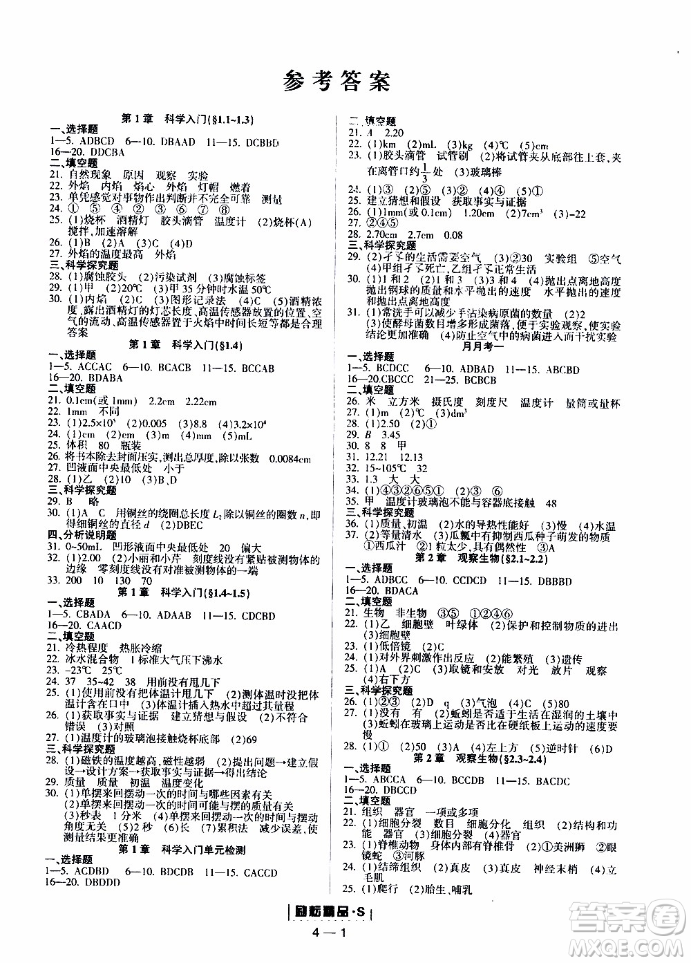 勵(lì)耘書業(yè)2019年勵(lì)耘活頁七年級(jí)上冊(cè)科學(xué)浙教版參考答案
