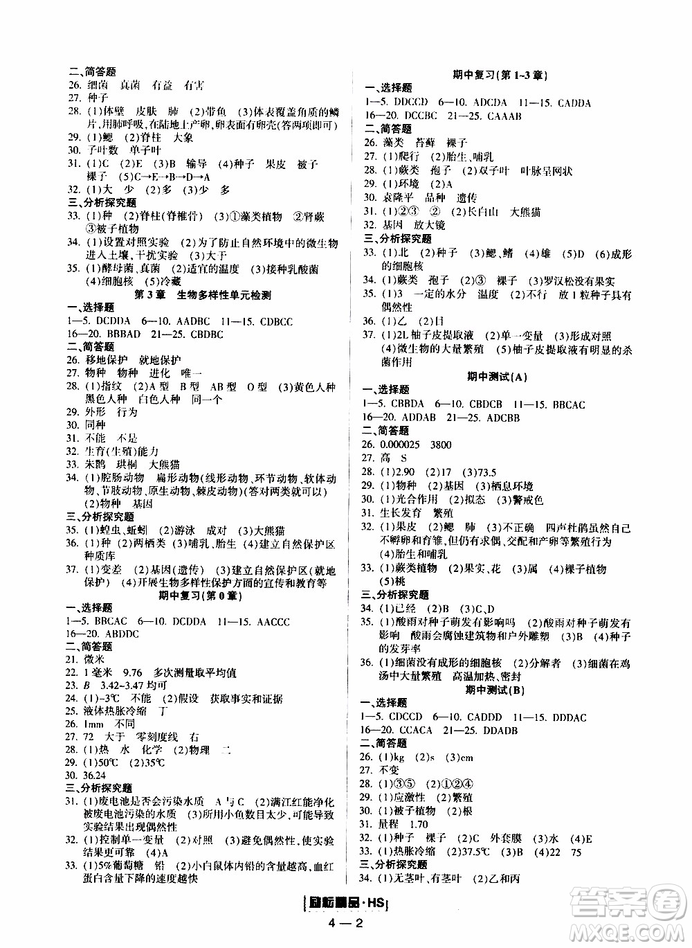 勵耘書業(yè)2019年勵耘活頁七年級上冊科學(xué)華師大版參考答案