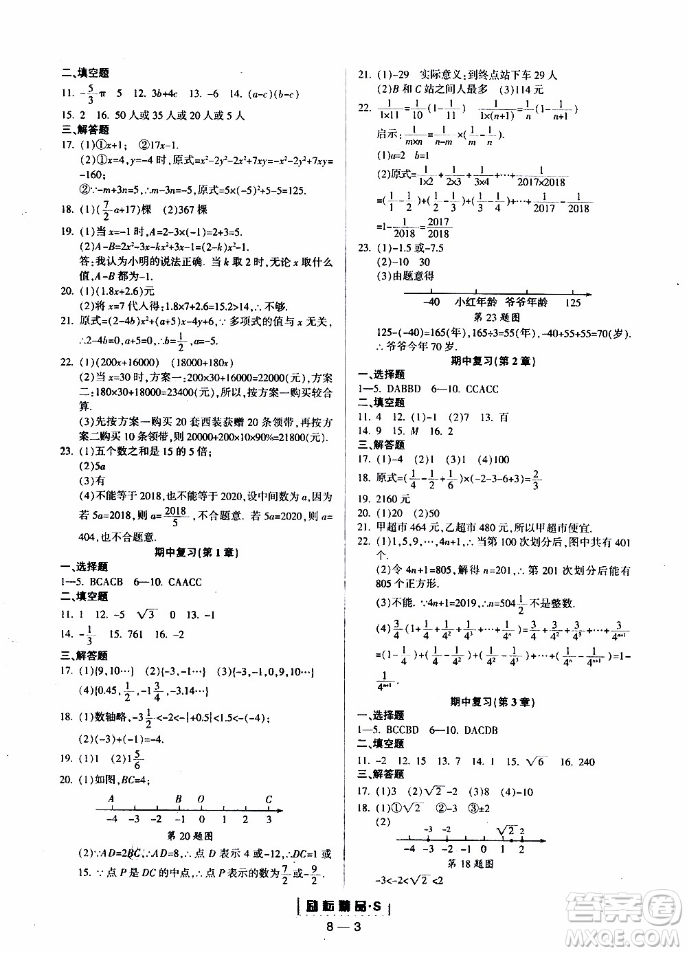 勵(lì)耘書(shū)業(yè)2019年勵(lì)耘活頁(yè)七年級(jí)上冊(cè)數(shù)學(xué)浙教版參考答案