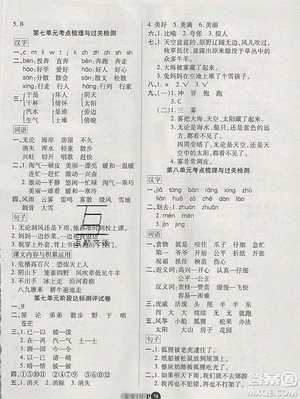電子科技大學(xué)出版社2019秋金卷1號二年級語文上冊人教版答案