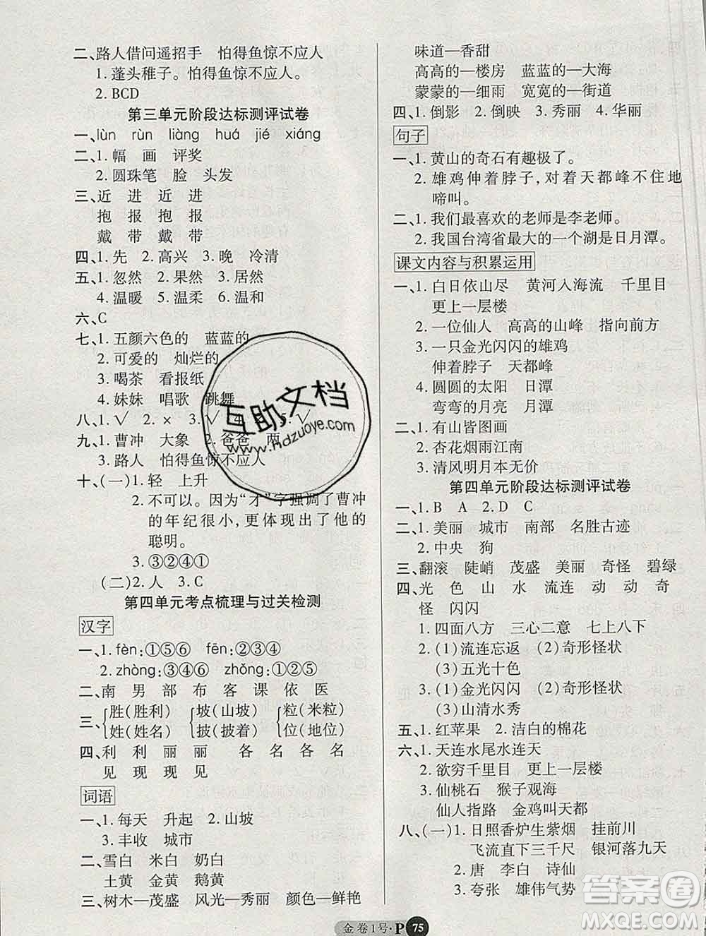 電子科技大學(xué)出版社2019秋金卷1號二年級語文上冊人教版答案