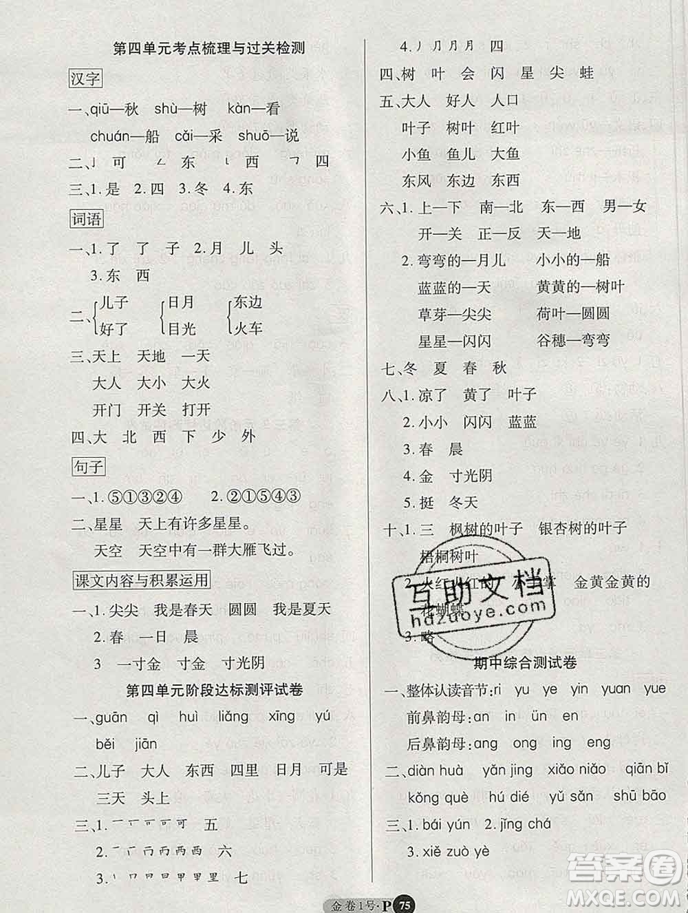 電子科技大學(xué)出版社2019秋金卷1號一年級語文上冊人教版答案
