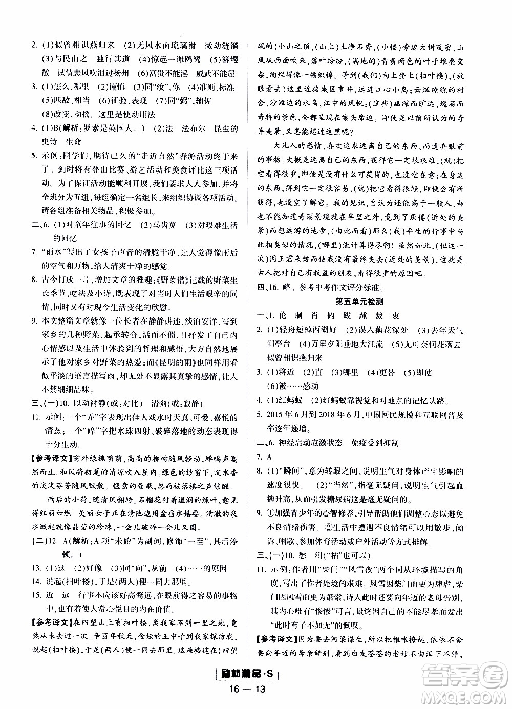 勵(lì)耘書(shū)業(yè)2019年勵(lì)耘活頁(yè)八年級(jí)上冊(cè)語(yǔ)文人教版參考答案