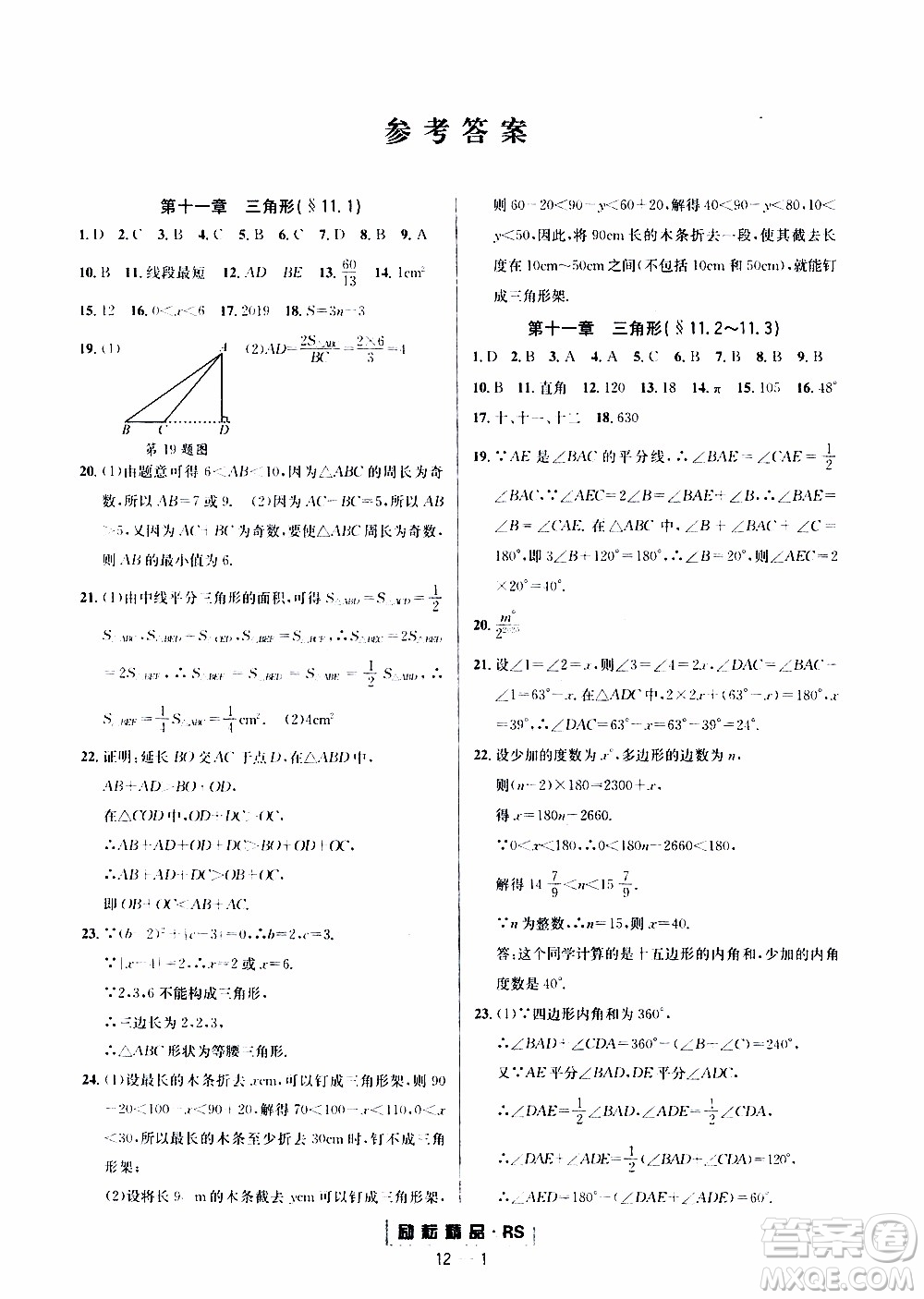 勵耘書業(yè)2019年勵耘活頁八年級上冊數(shù)學(xué)人教版參考答案