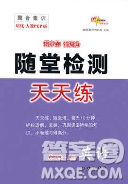 2019秋整合集訓(xùn)隨堂檢測天天練六年級英語上冊人教版答案